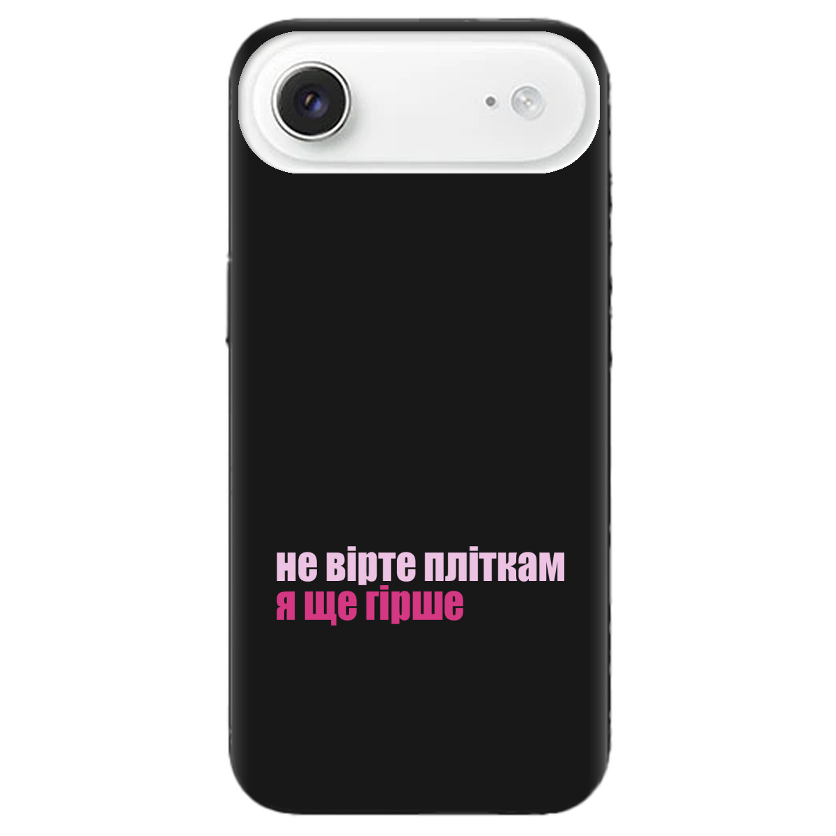 Чехол для Apple iPhone 17 Air черный матовый soft touch Не вірте пліткам - фото 1 - Чехлы для телефонов