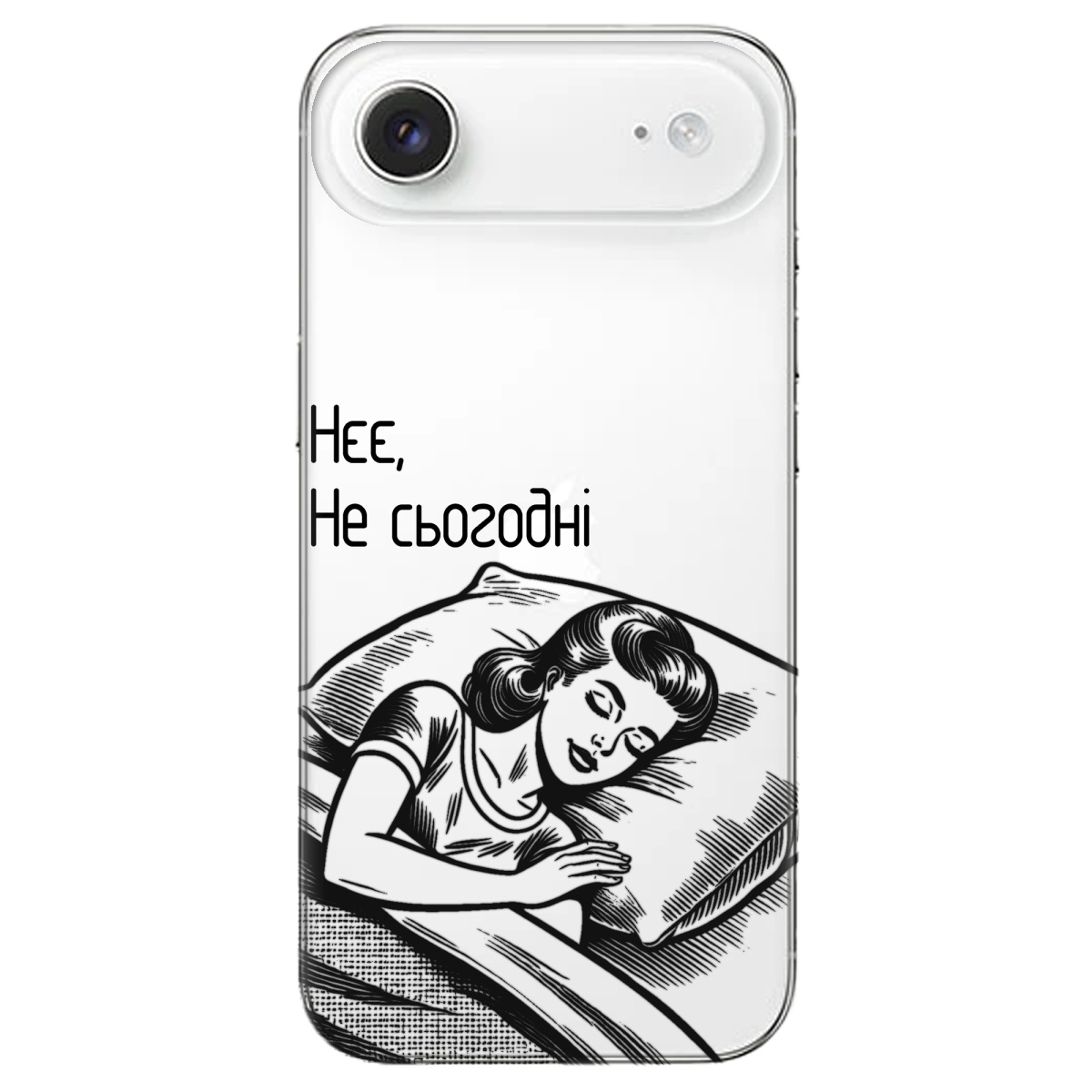 Чехол для Apple iPhone 17 Air прозрачный Не сьогодні - фото 1 - Чехлы для телефонов