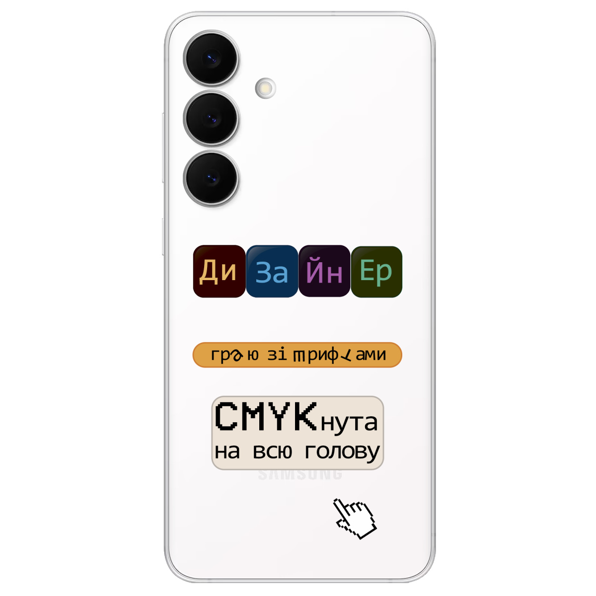 Чехол для Samsung Galaxy S25 FE прозрачный Дизайнер - фото 1 - Чехлы для телефонов