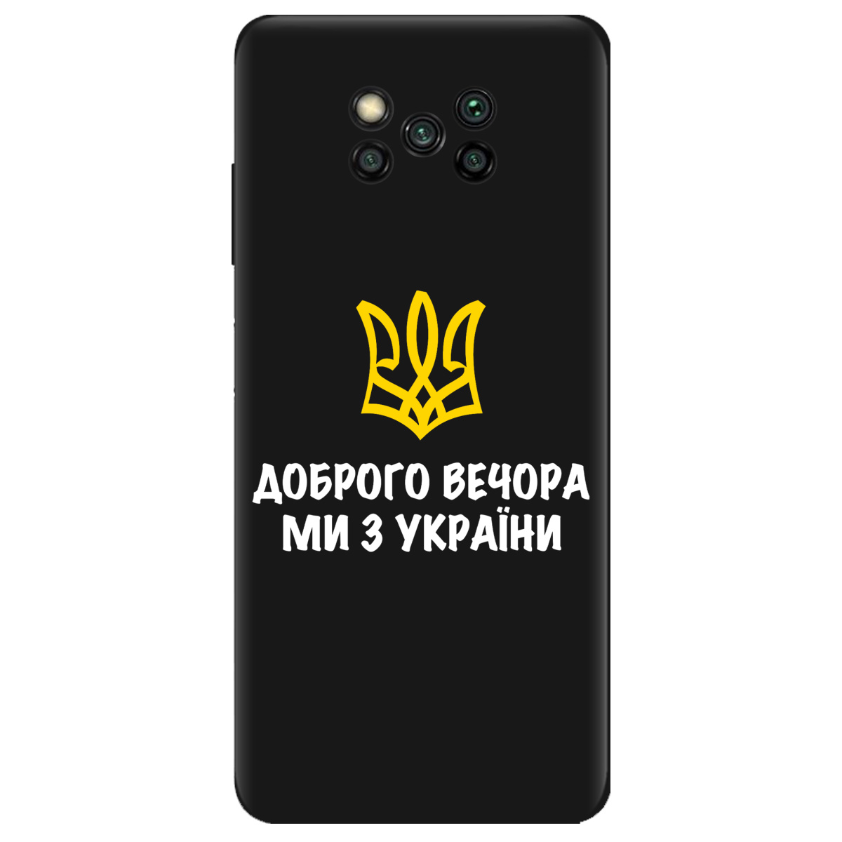 Чехол для Xiaomi Poco X3 черный матовый soft touch Доброго вечора, ми з України! - фото 1 - Чехлы для телефонов