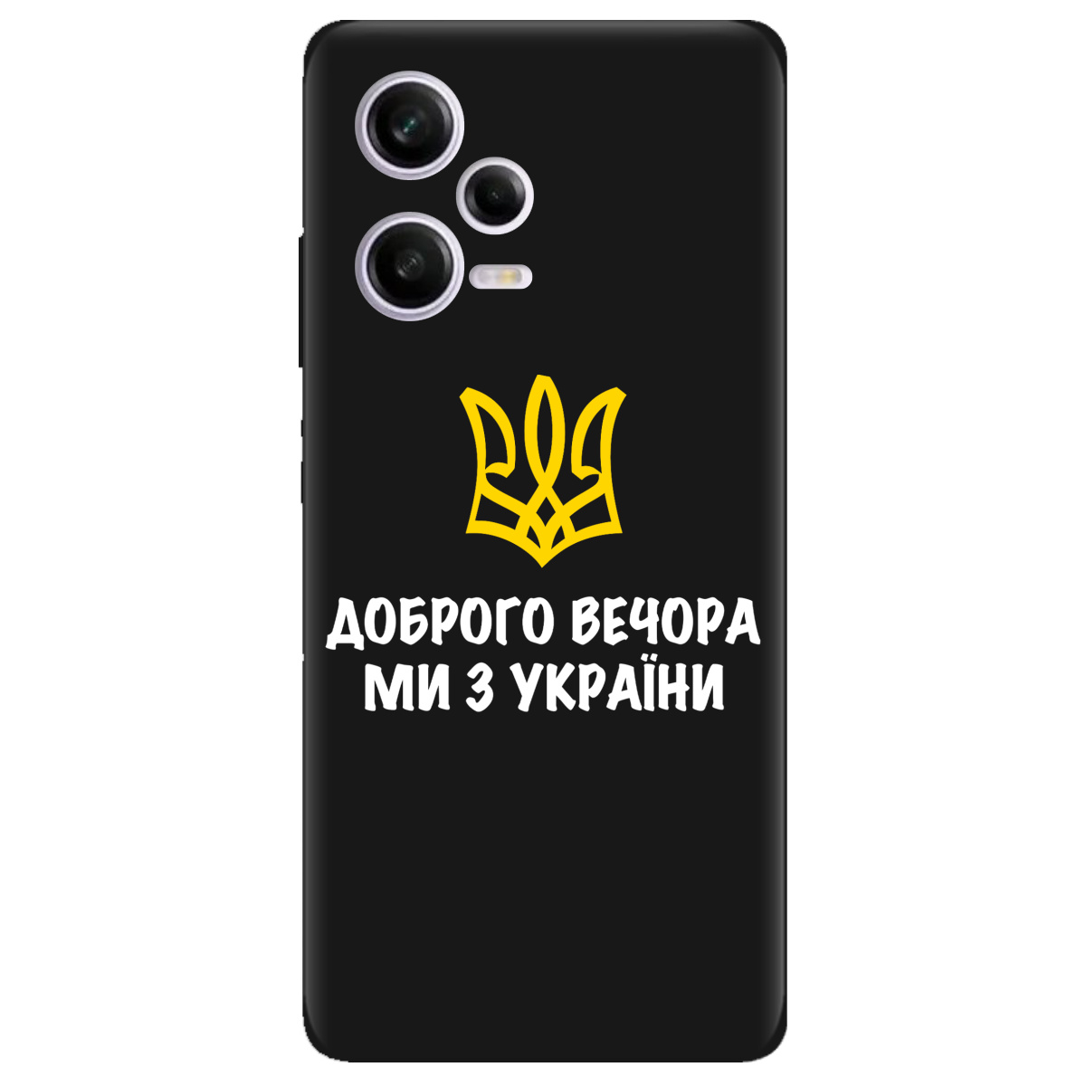 Чехол для Xiaomi Redmi Note 12 Pro 5G черный матовый soft touch Доброго вечора, ми з України! - фото 1 - Чехлы для телефонов