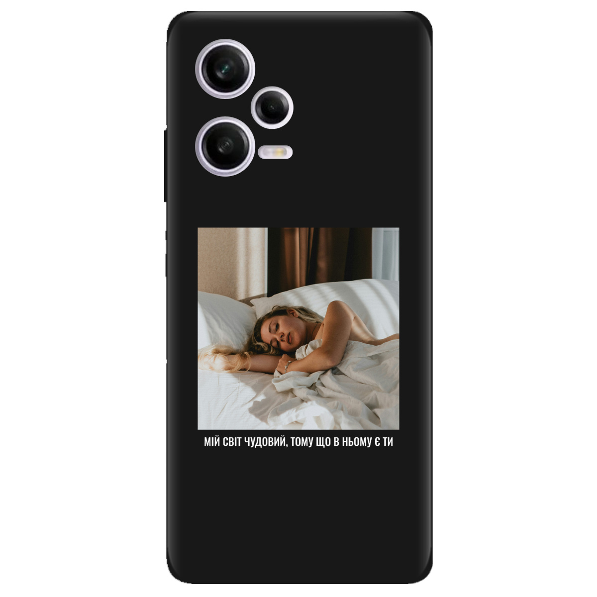 Чехол для Xiaomi Redmi Note 12 Pro 5G черный матовый soft touch З вашим фото "Ти мій світ" - фото 1 - Чехлы для телефонов