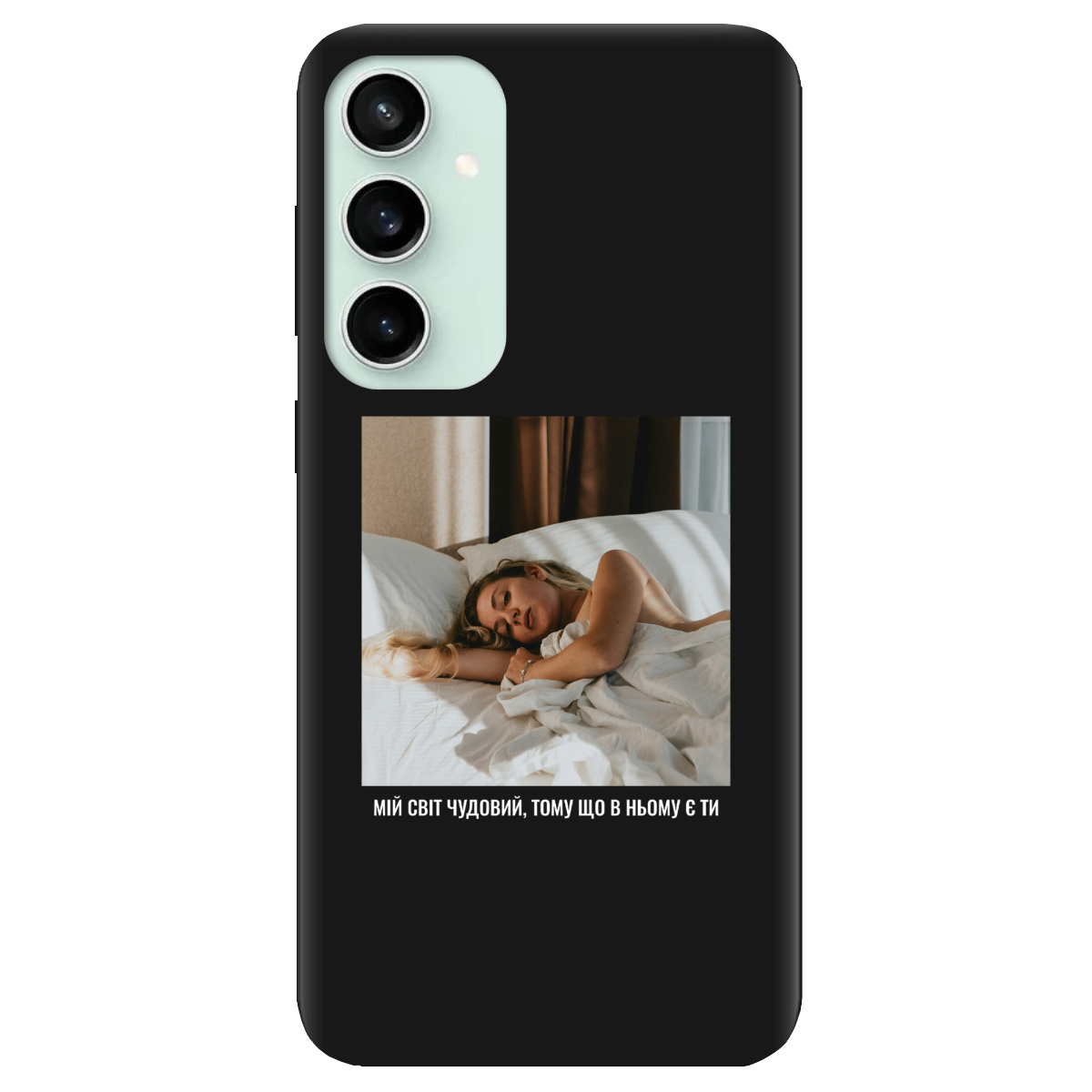 Чехол для Samsung Galaxy S23 FE черный матовый soft touch З вашим фото "Ти мій світ" - фото 1 - Чехлы для телефонов