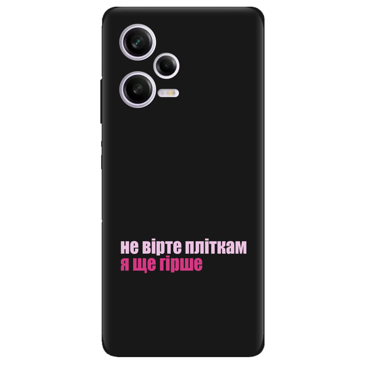 Чохол для Xiaomi Redmi Note 12 Pro 5G чорний матовий soft touch Не вірте пліткам - фото 1 - Чохли для телефонів