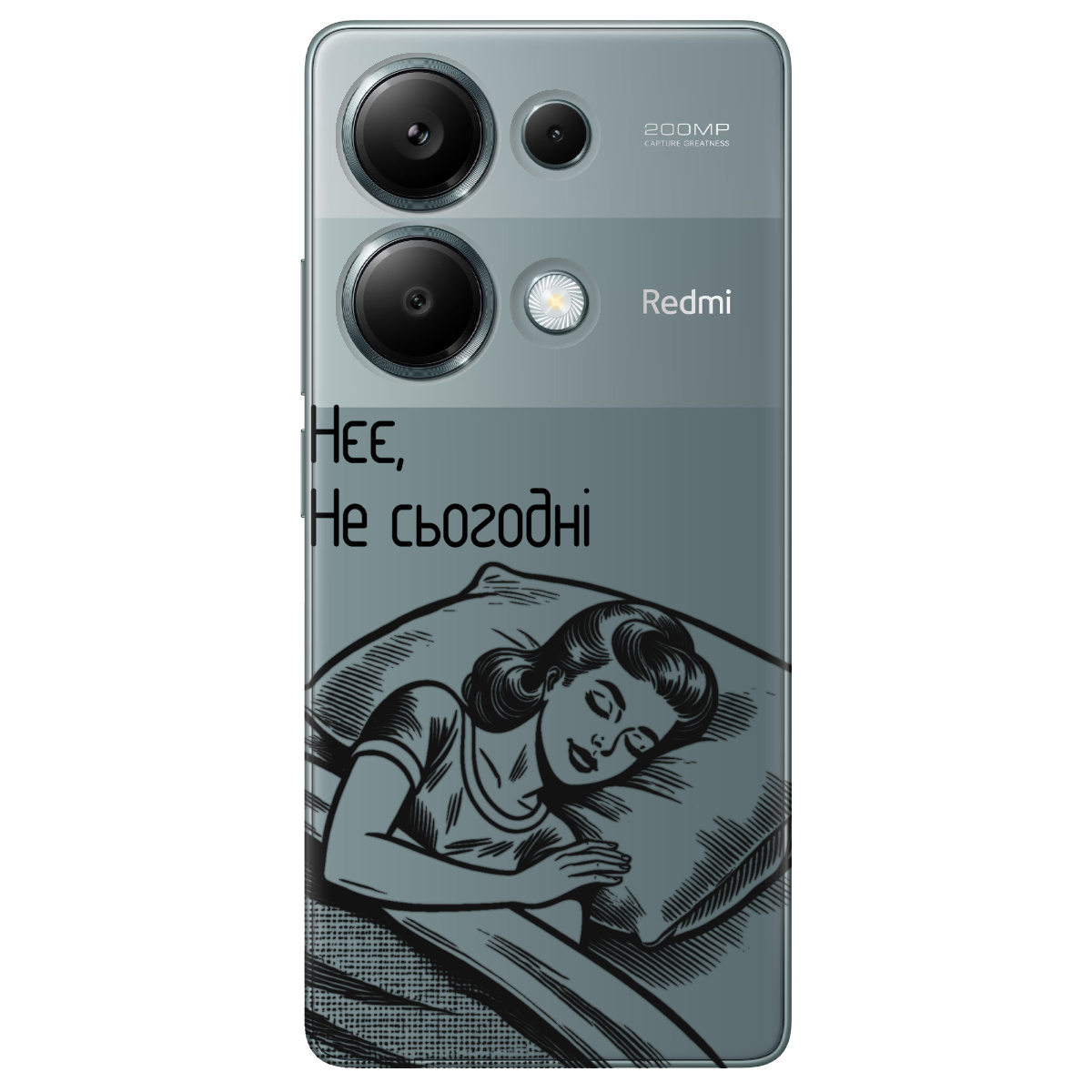 Чехол для Xiaomi Redmi Note 13 Pro 4G прозрачный Не сьогодні - фото 1 - Чехлы для телефонов