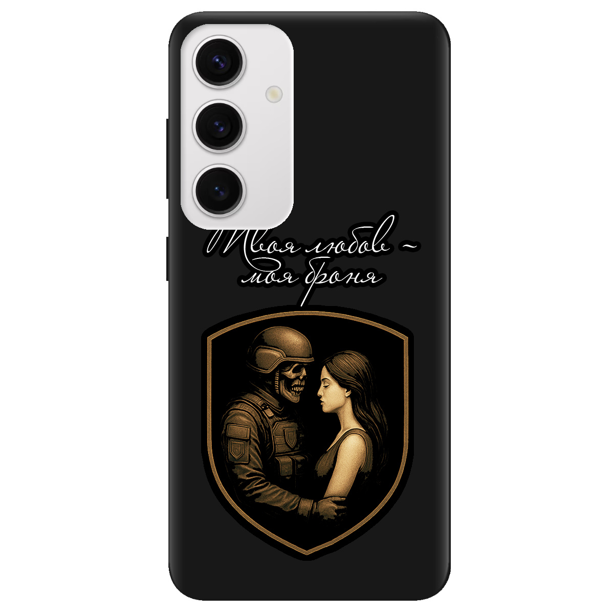 Чехол для Samsung Galaxy S25 черный матовый soft touch Моя броня - фото 1 - Чехлы для телефонов