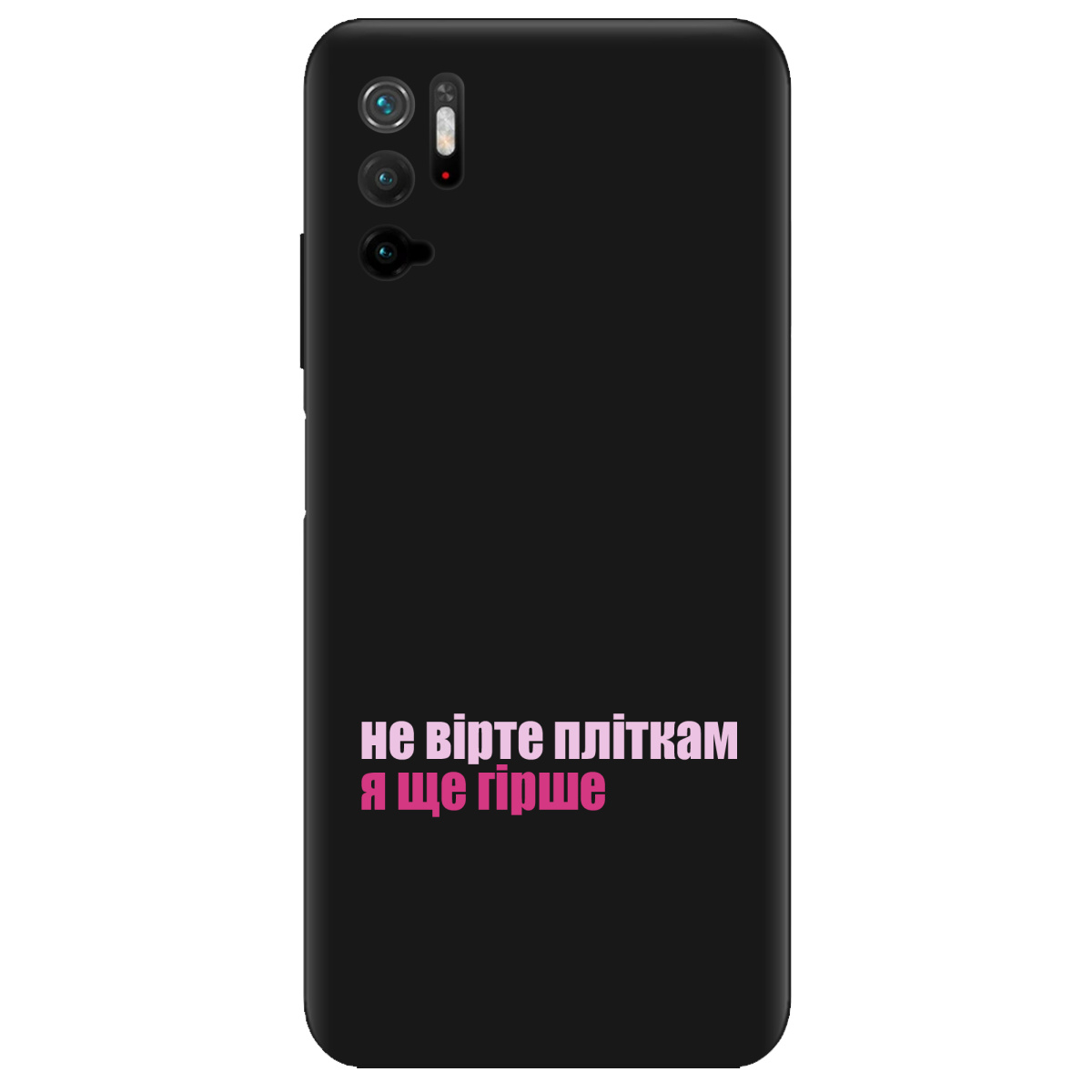 Чохол для Xiaomi Poco M3 Pro чорний матовий soft touch Не вірте пліткам - фото 1 - Чохли для телефонів