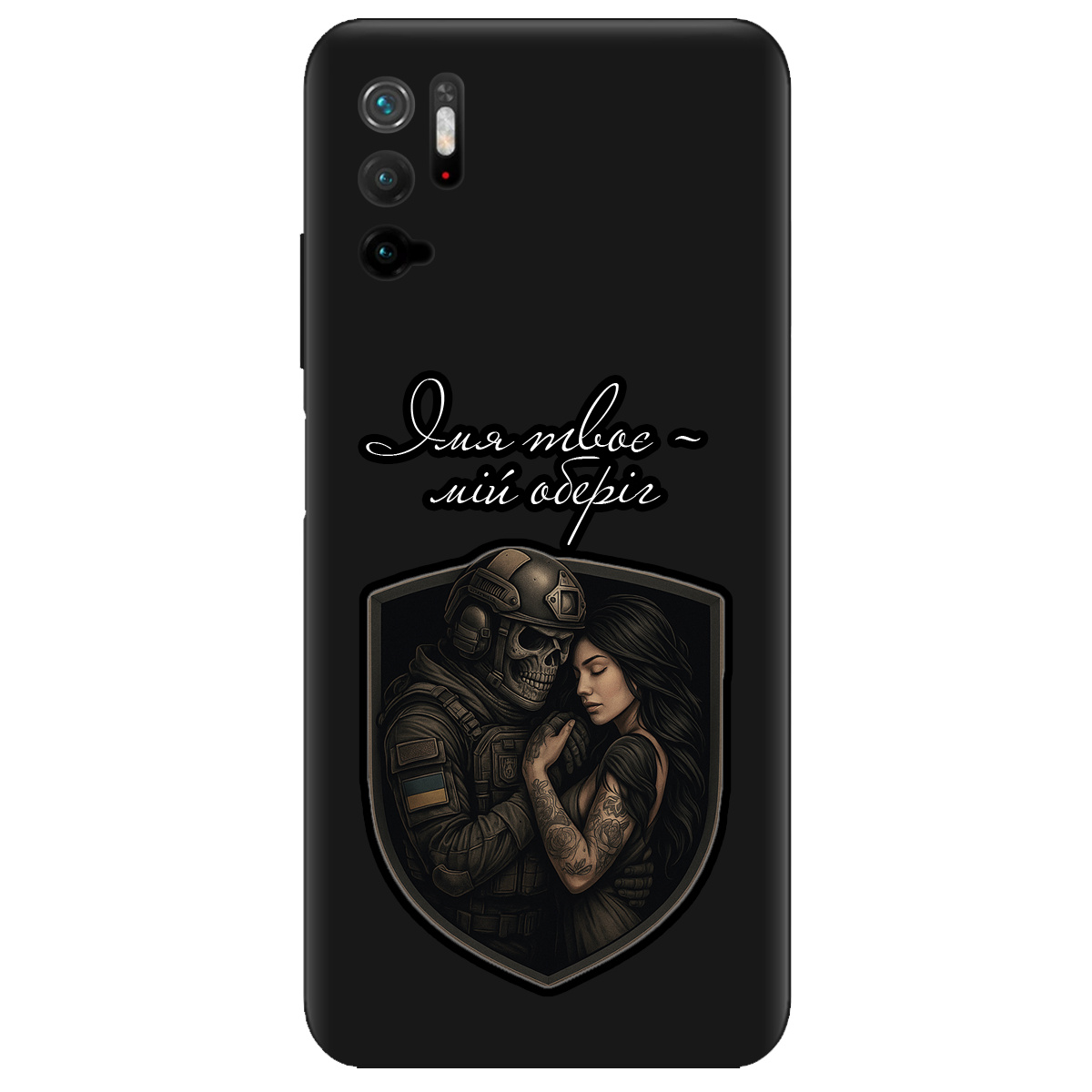 Чехол для Xiaomi Poco M3 Pro черный матовый soft touch Ти мій оберіг - фото 1 - Чехлы для телефонов