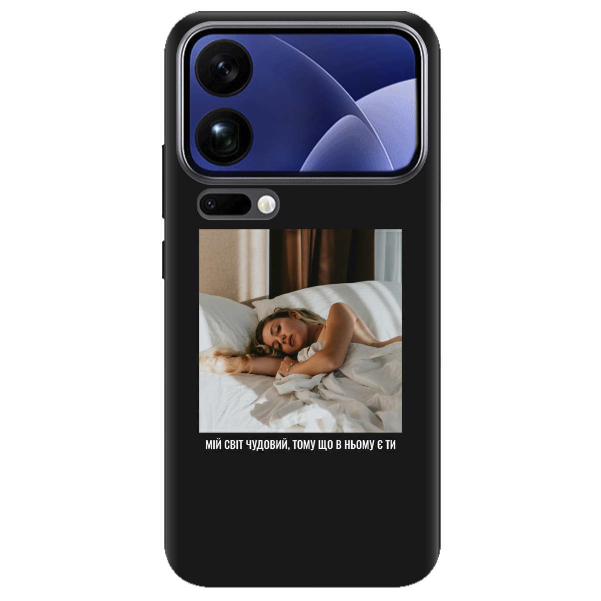 Чехол для Xiaomi 17 Pro Max черный матовый soft touch З вашим фото "Ти мій світ" - фото 1 - Чехлы для телефонов