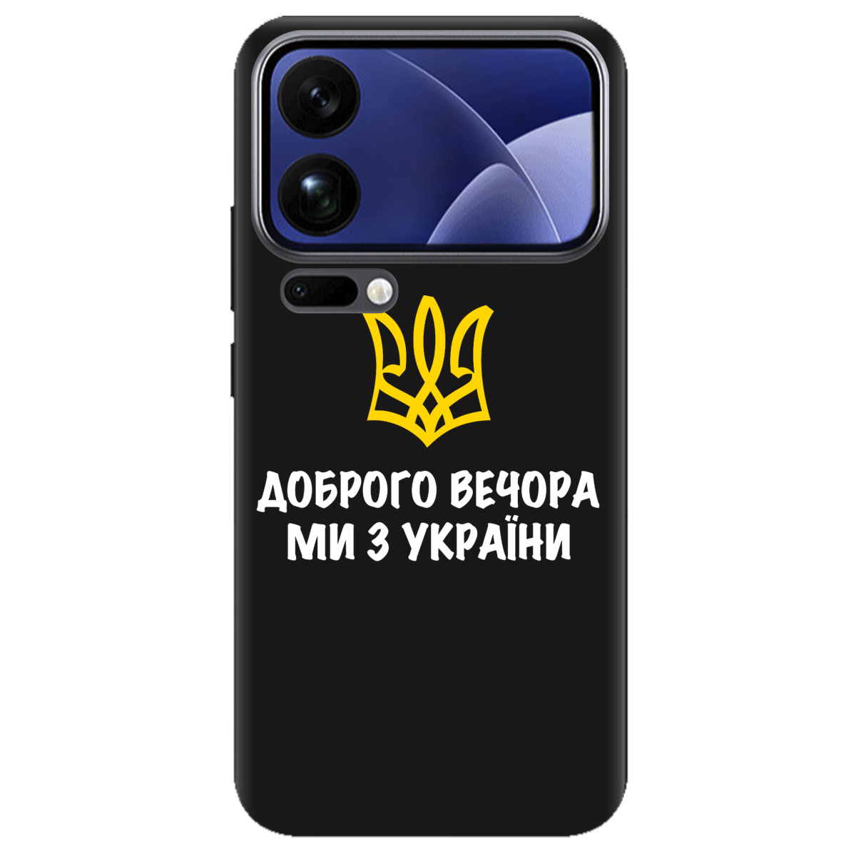 Чехол для Xiaomi 17 Pro черный матовый soft touch Доброго вечора, ми з України! - фото 1 - Чехлы для телефонов