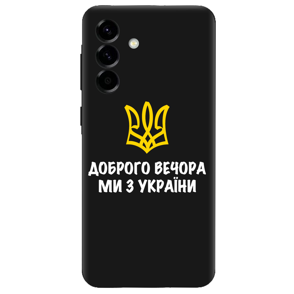 Чохол для Samsung Galaxy A57 5G чорний матовий soft touch Доброго вечора, ми з України! - фото 1 - Чохли для телефонів