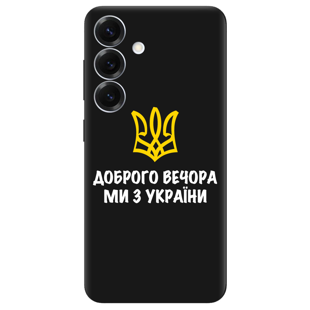 Чохол для Samsung Galaxy S26 Pro чорний матовий soft touch Доброго вечора, ми з України! - фото 1 - Чохли для телефонів