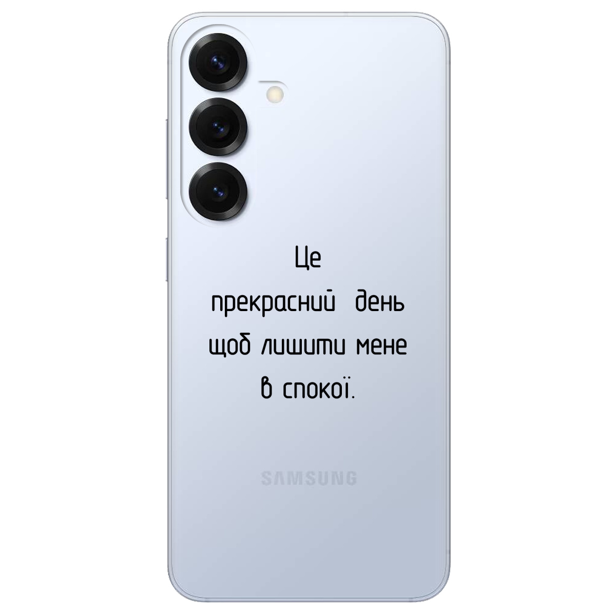 Чохол для Samsung Galaxy S26 Pro прозорий Лишіть мене в спокої - фото 1 - Чохли для телефонів