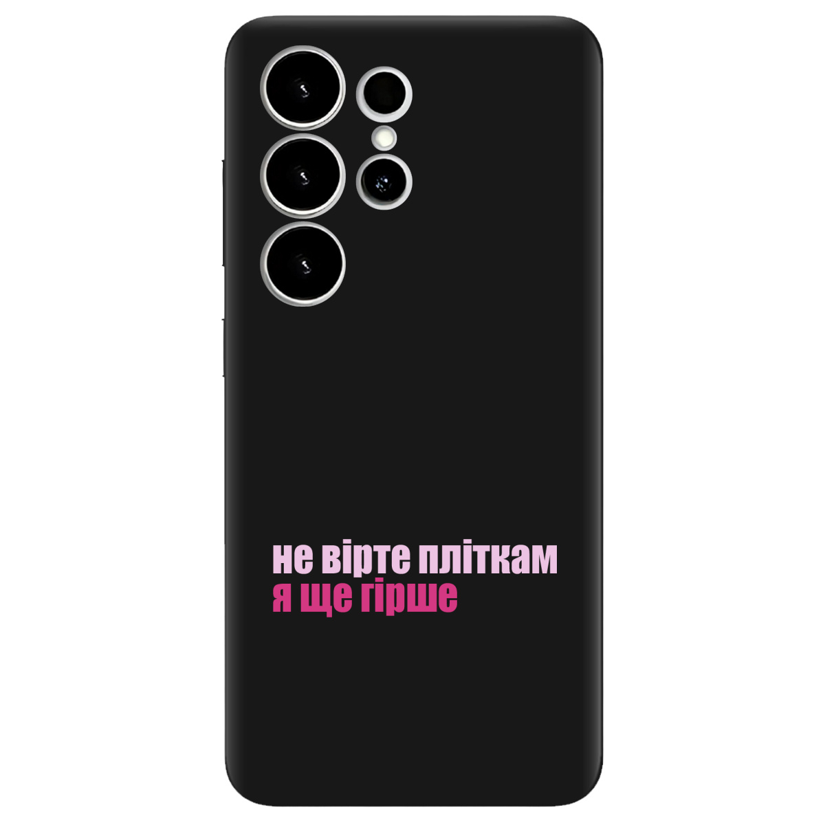 Чохол для Samsung Galaxy S26 Ultra чорний матовий soft touch Не вірте пліткам - фото 1 - Чохли для телефонів