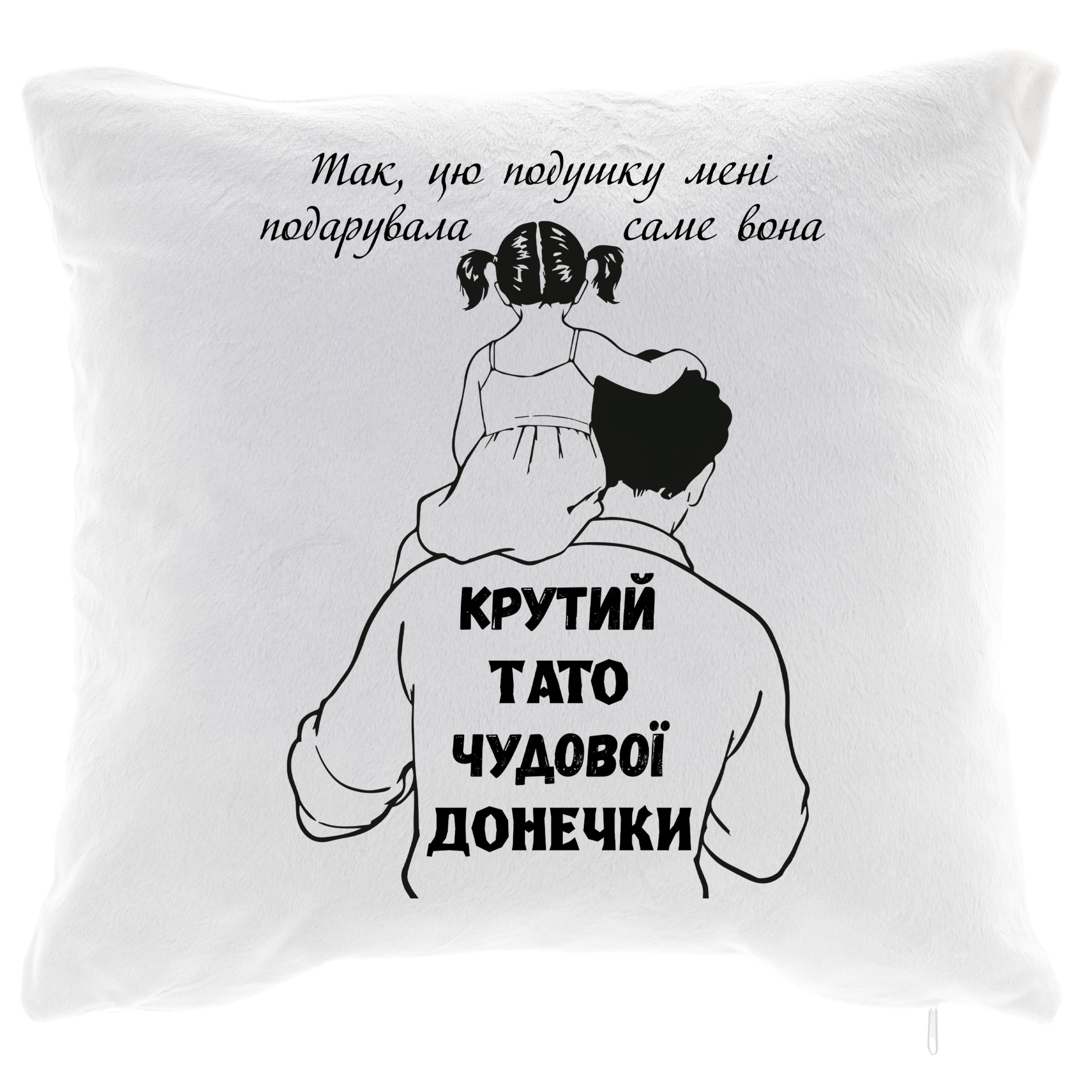 Подушка плюшева квадратна 30*30 см Крутий тато - фото 1 - Подушки