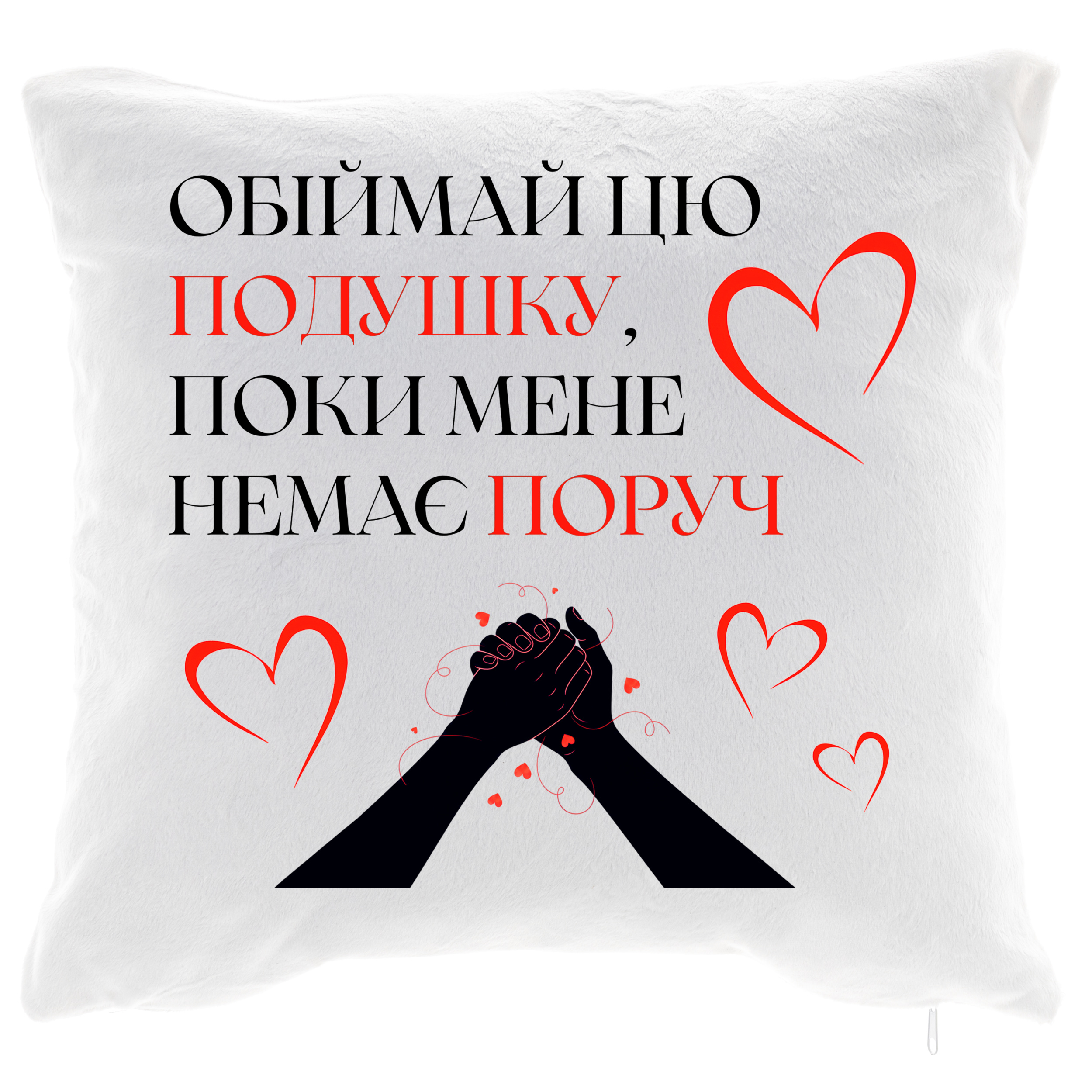 Подушка плюшевая квадратная 30*30 см Обнимай - фото 1 - Подушки