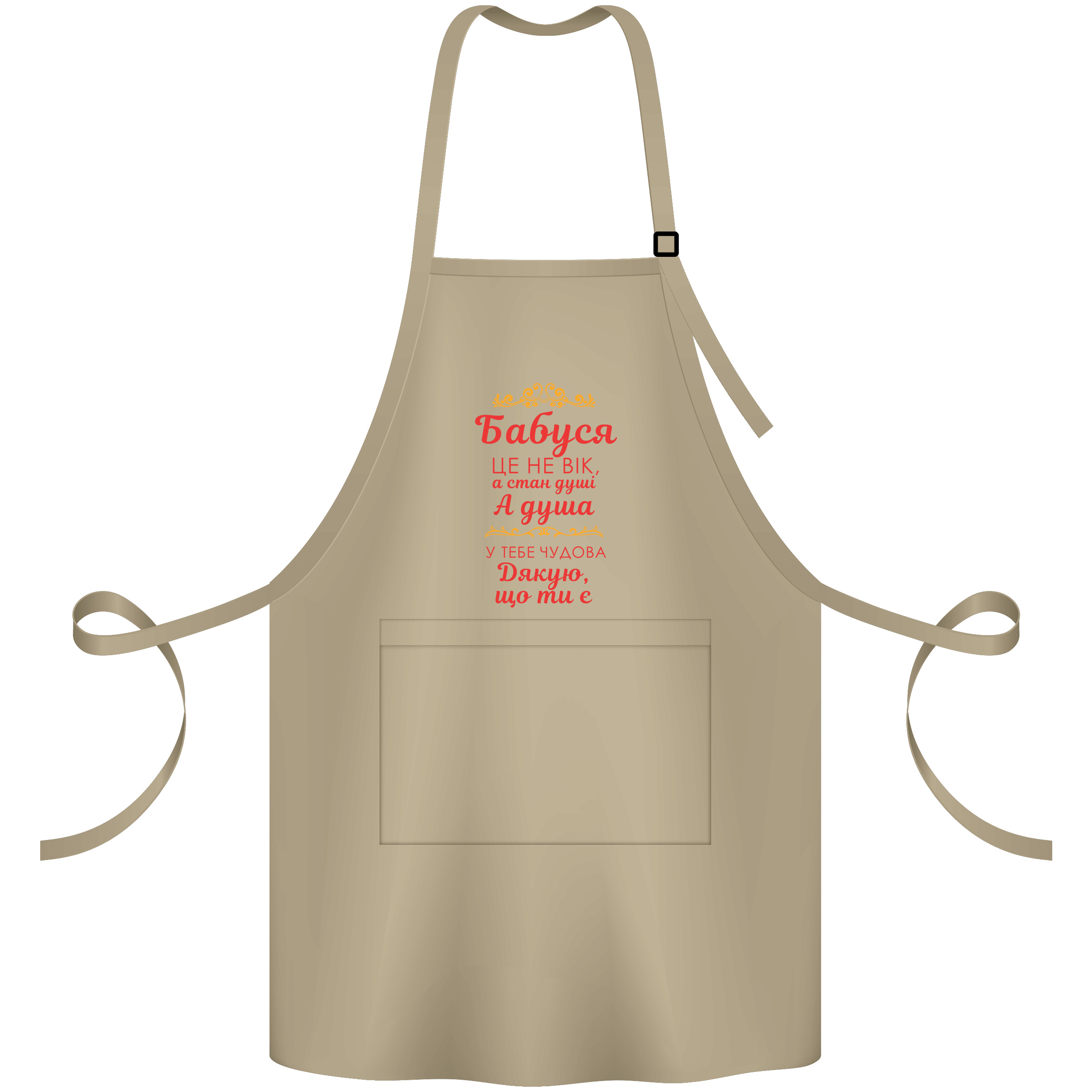Фартук саржевый с регулирующейся лямкой и карманом бежевый Бабушка, спасибо, что ты есть - фото 1 - Фартуки