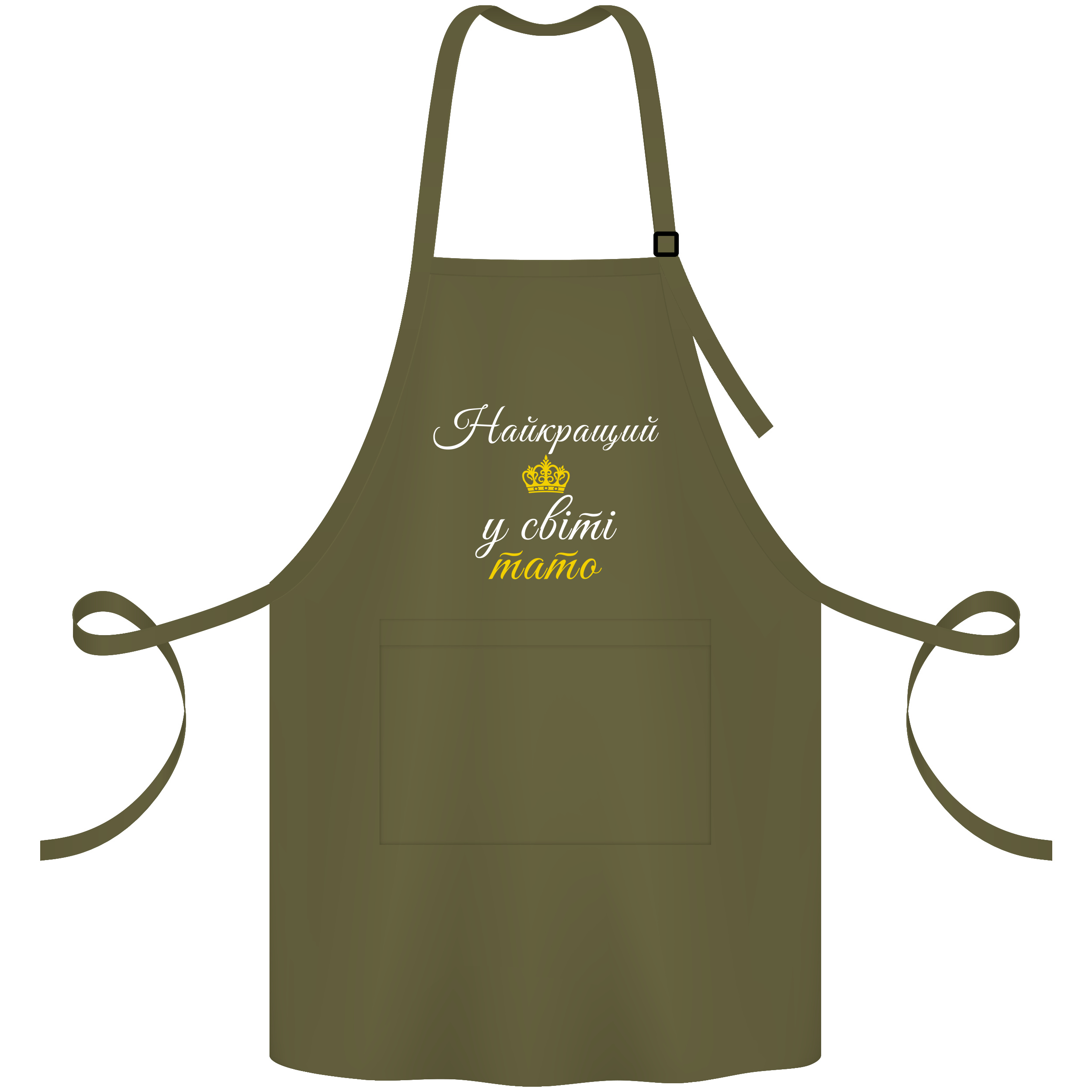 Фартук саржевый с регулирующейся лямкой и карманом оливковый Лучший папа в мире - фото 1 - Фартуки