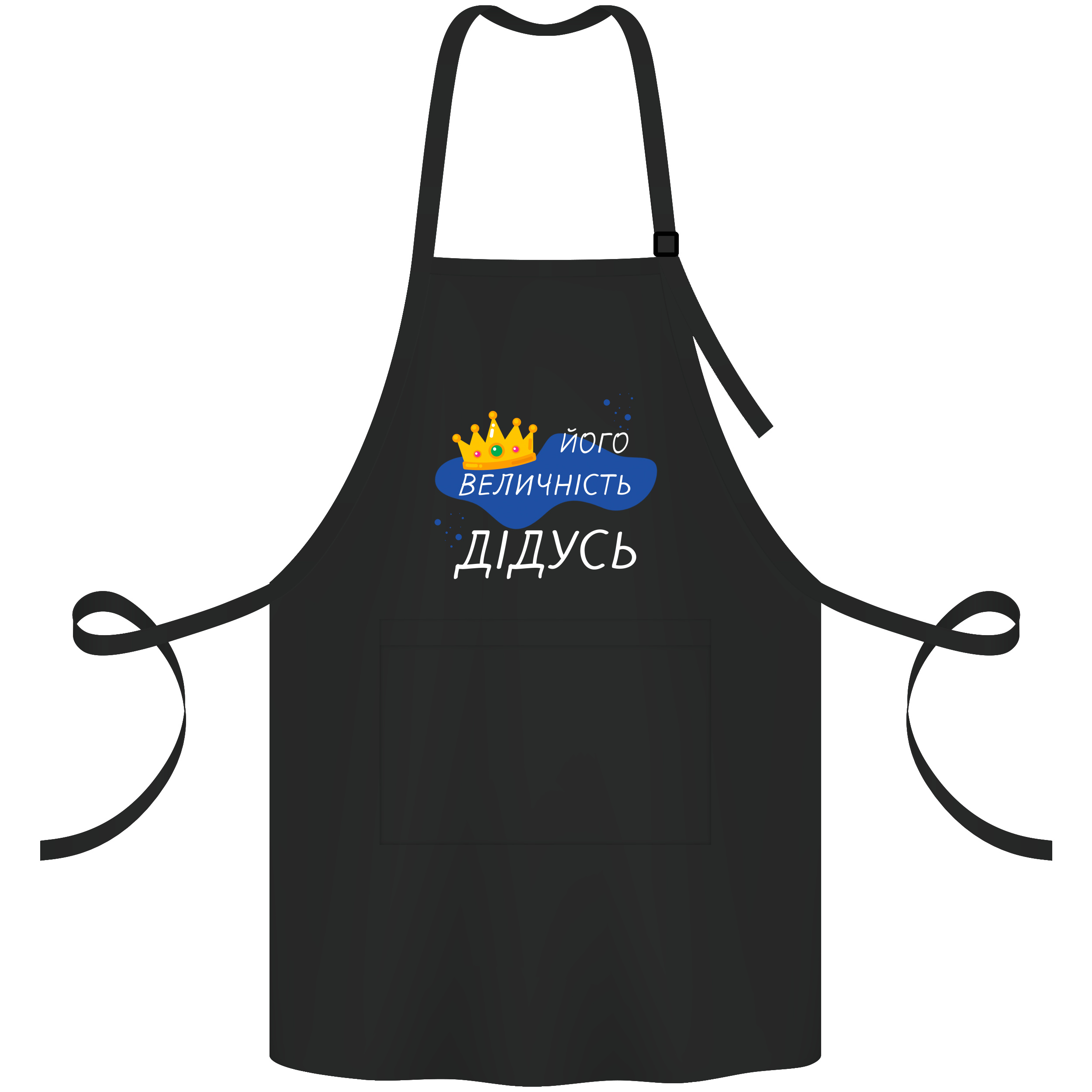 Фартух саржевий з регульованою лямкою і кишенею чорний Його величність дідусь - фото 1 - Фартухи