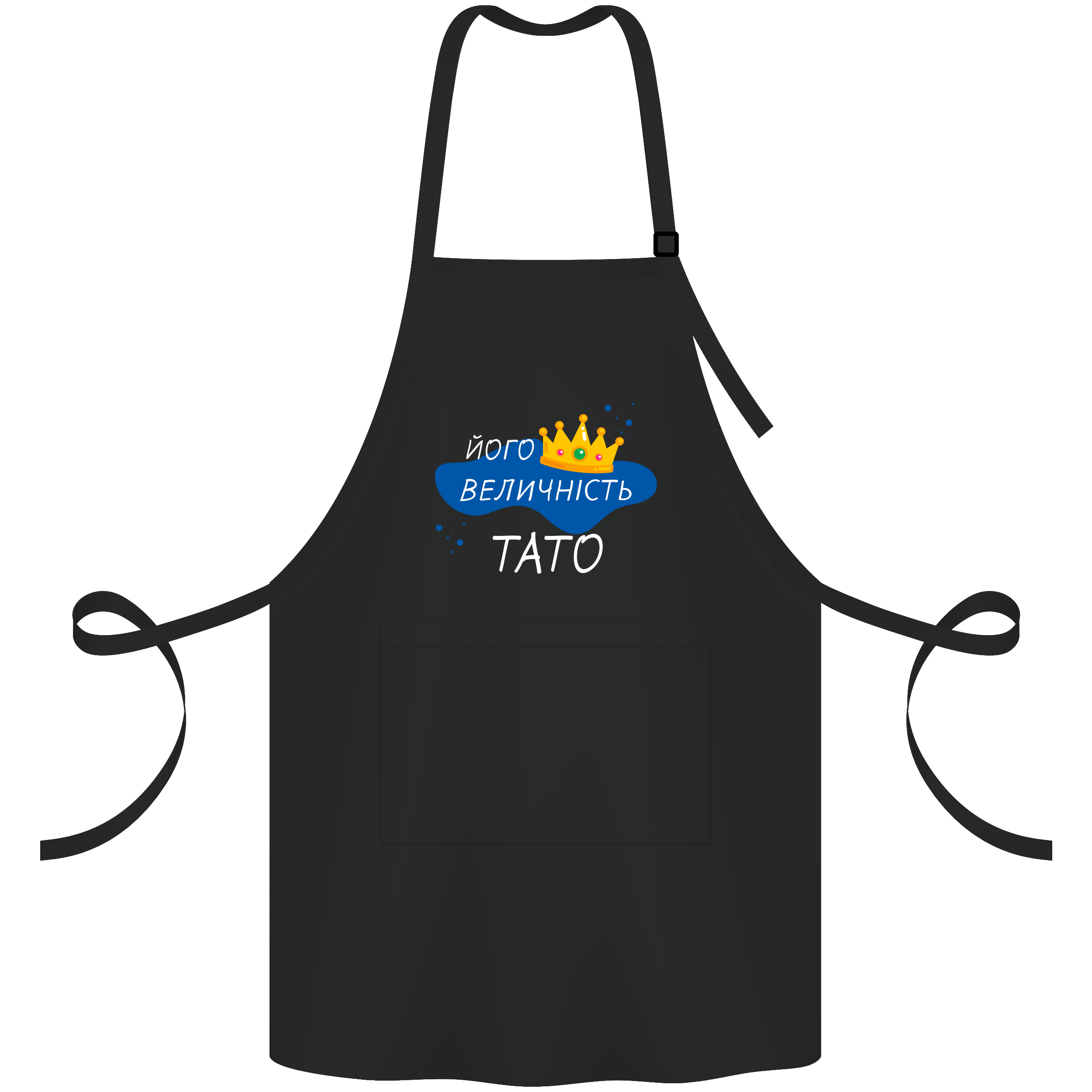 Фартук саржевый с регулирующейся лямкой и карманом чёрный Его величество папа - фото 1 - Фартуки