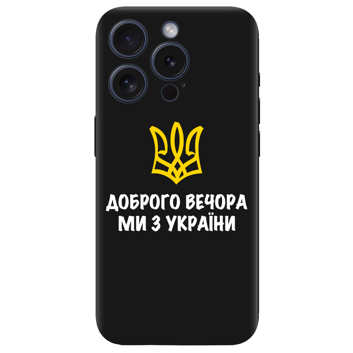 Чохол для Apple iPhone 15 Pro Max чорний матовий soft touch Доброго вечора, ми з України! - фото 1 - Чохли для телефонів