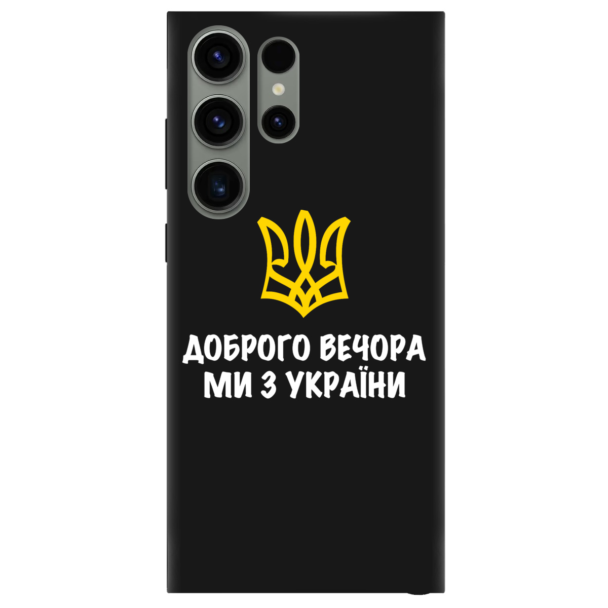 Чехол для Samsung Galaxy S23 Ultra черный матовый soft touch Доброго вечора, ми з України! - фото 1 - Чехлы для телефонов
