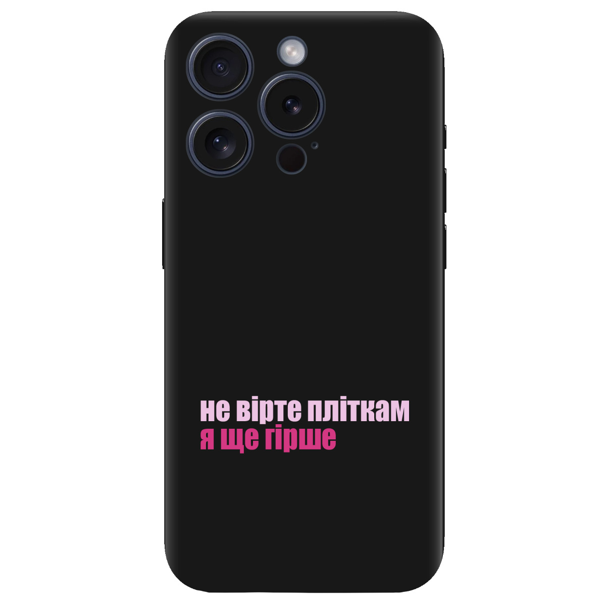 Чохол для Apple iPhone 15 Pro Max чорний матовий soft touch Не вірте пліткам - фото 1 - Чохли для телефонів