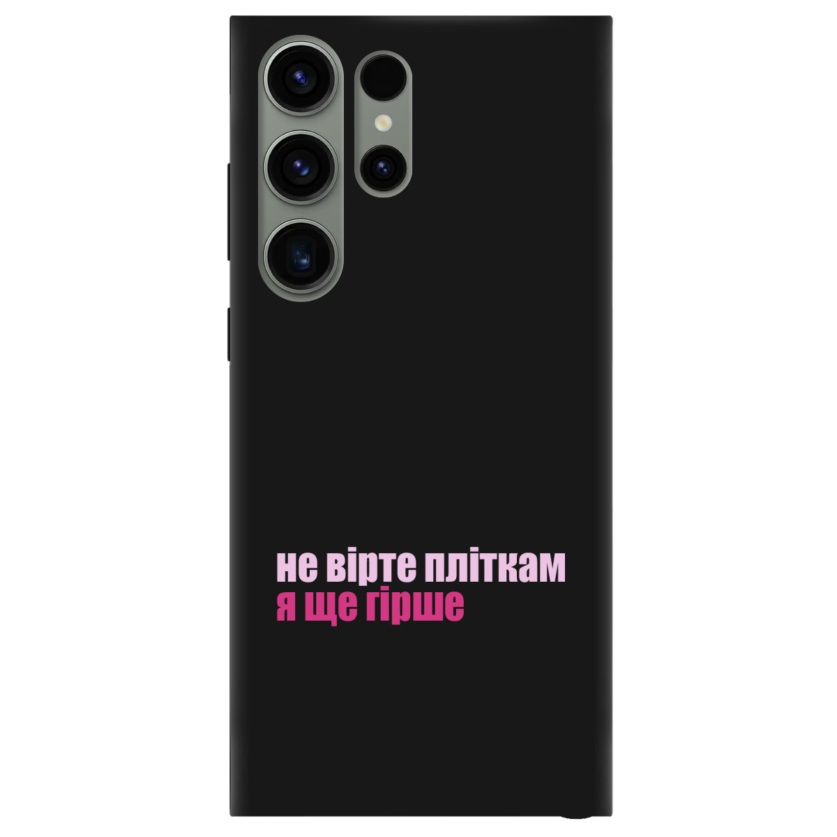 Чохол для Samsung Galaxy S23 Ultra чорний матовий soft touch Не вірте пліткам - фото 1 - Чохли для телефонів