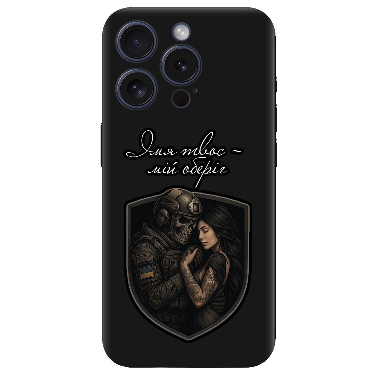 Чохол для Apple iPhone 15 Pro Max чорний матовий soft touch Ти мій оберіг - фото 1 - Чохли для телефонів