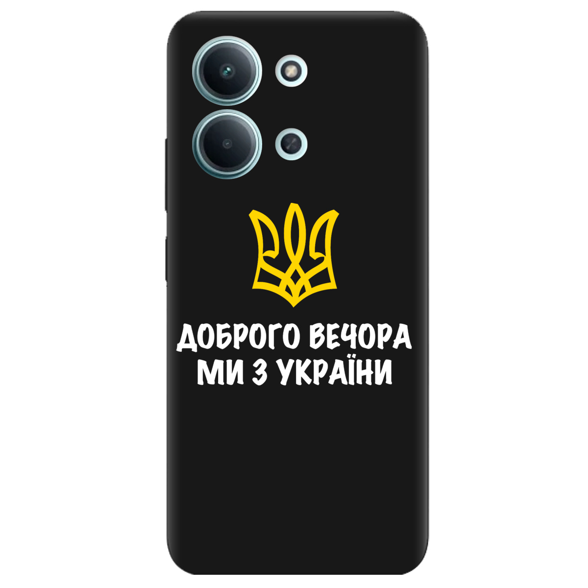 Чехол для Xiaomi Redmi 15C черный матовый soft touch Доброго вечора, ми з України! - фото 1 - Чехлы для телефонов