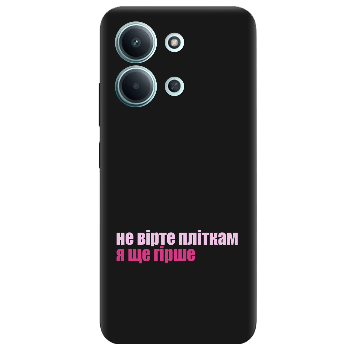 Чехол для Xiaomi Redmi 15C черный матовый soft touch Не вірте пліткам - фото 1 - Чехлы для телефонов