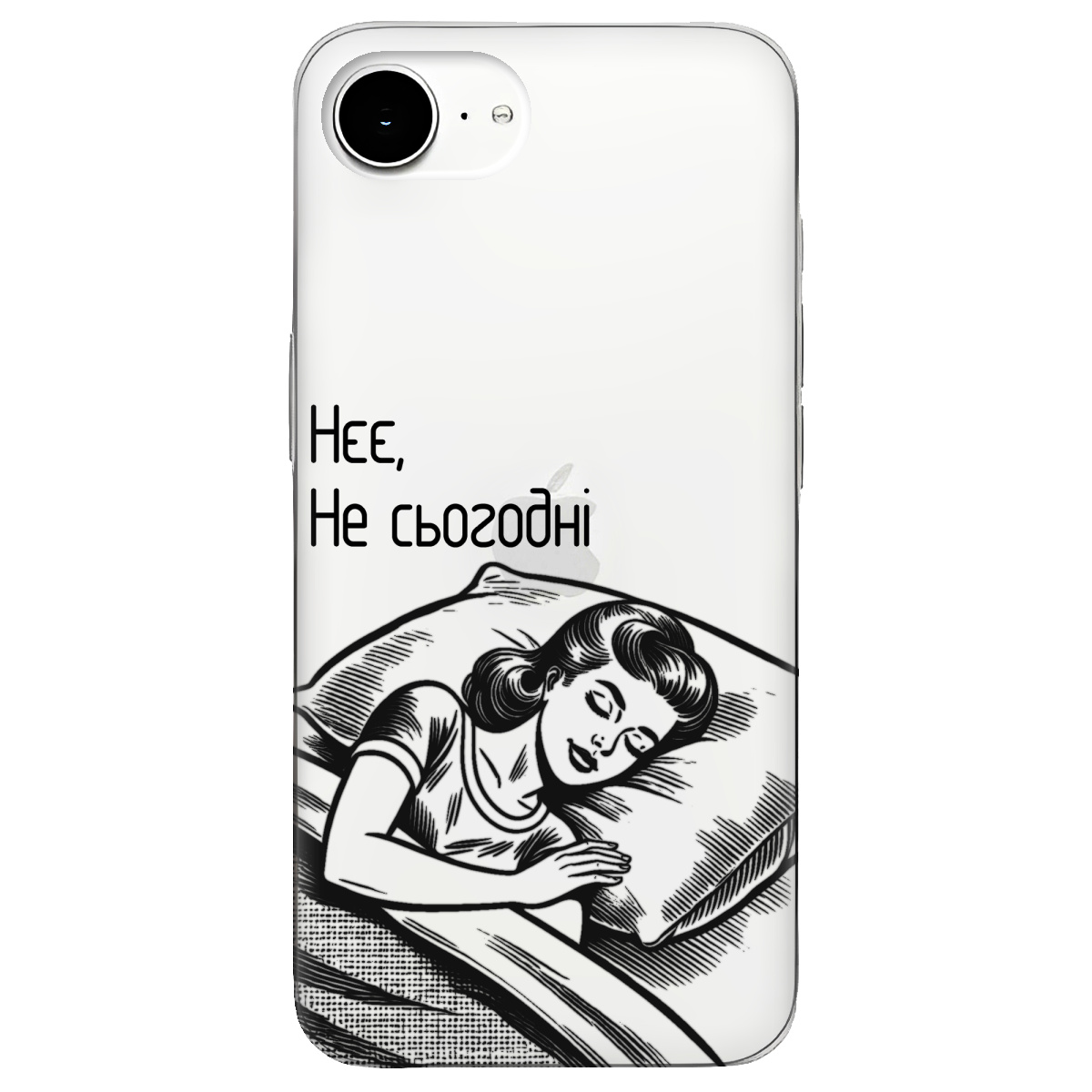 Чехол для Apple iPhone 17e прозрачный Не сьогодні - фото 1 - Чехлы для телефонов