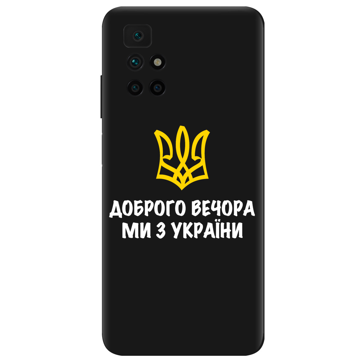 Чехол для Xiaomi Redmi 10 черный матовый soft touch Доброго вечора, ми з України! - фото 1 - Чехлы для телефонов
