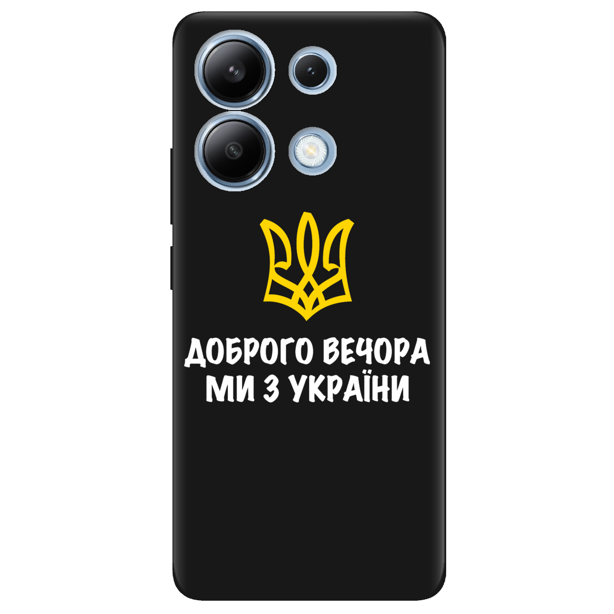 Чехол для Xiaomi Redmi Note 13 4G черный матовый soft touch Доброго вечора, ми з України! - фото 1 - Чехлы для телефонов