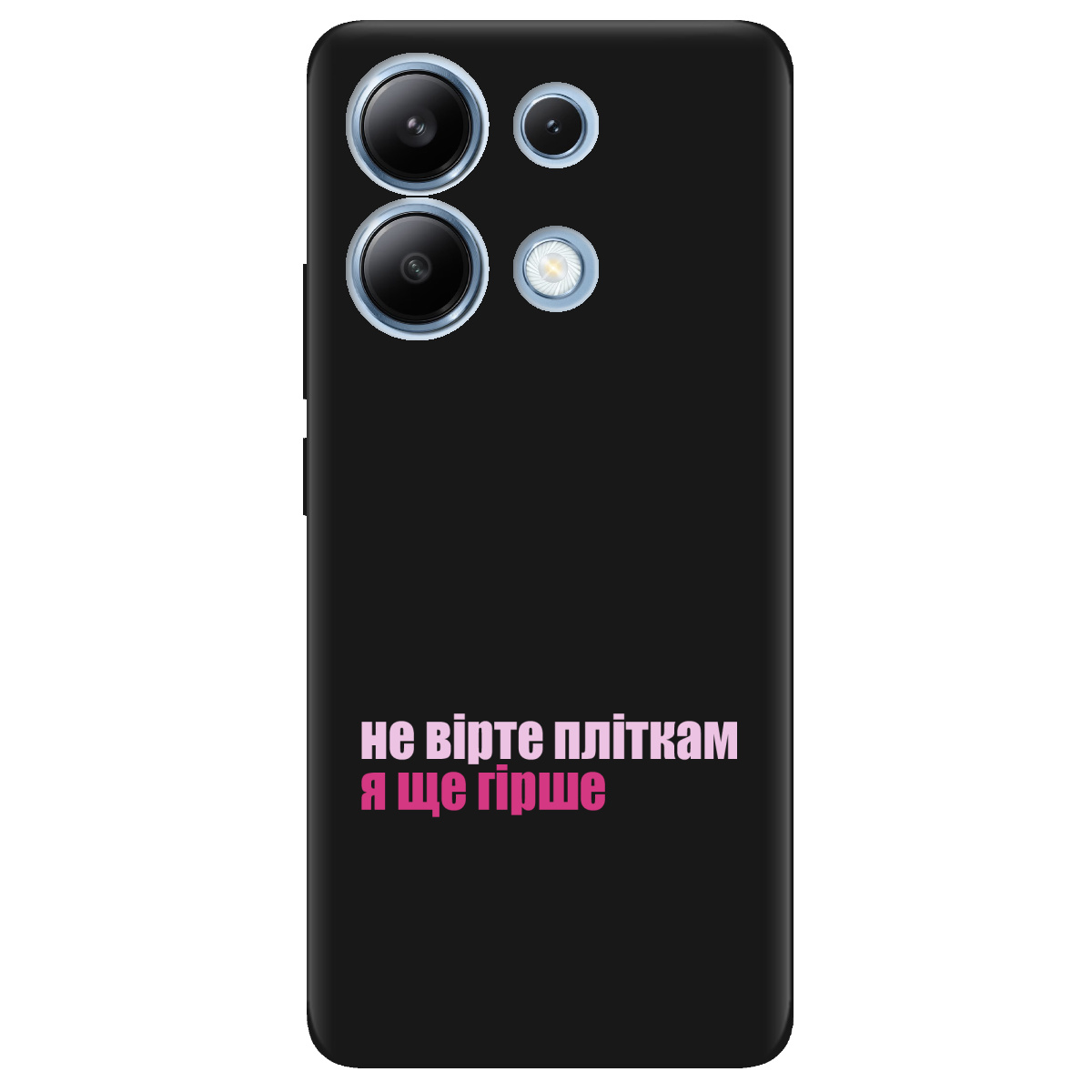 Чохол для Xiaomi Redmi Note 13 4G чорний матовий soft touch Не вірте пліткам - фото 1 - Чохли для телефонів