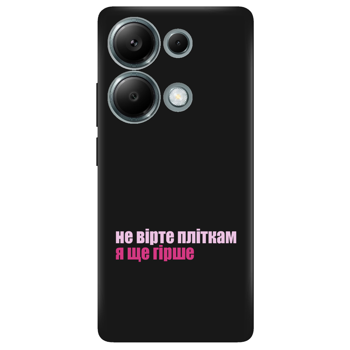 Чохол для Xiaomi Redmi Note 13 Pro 4G чорний матовий soft touch Не вірте пліткам - фото 1 - Чохли для телефонів