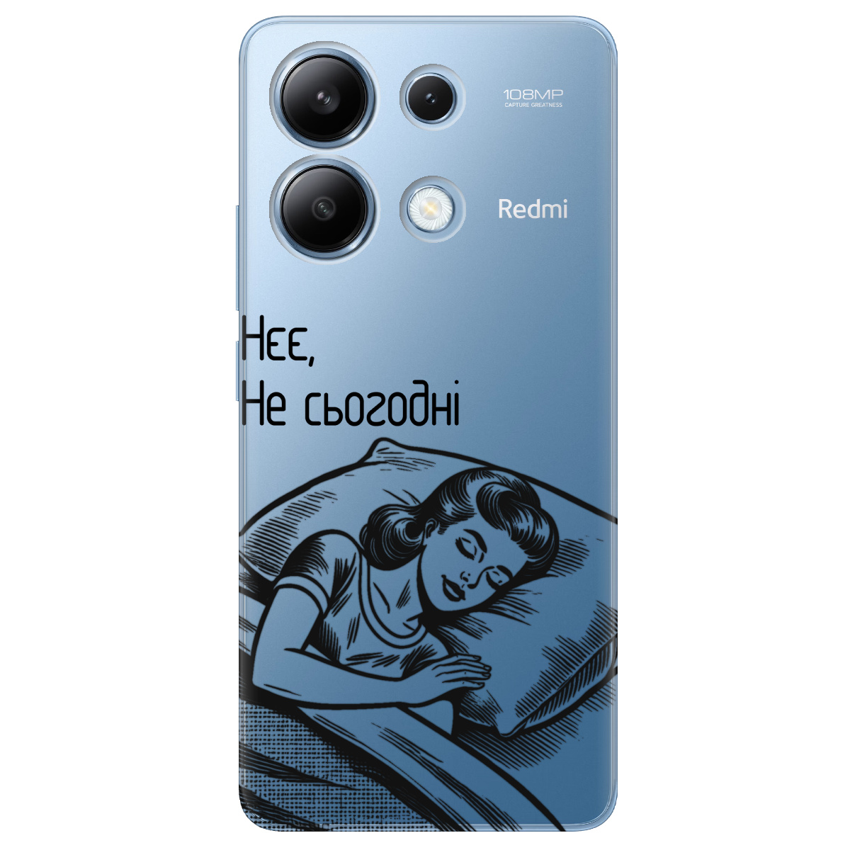 Чехол для Xiaomi Redmi Note 13 4G прозрачный Не сьогодні - фото 1 - Чехлы для телефонов