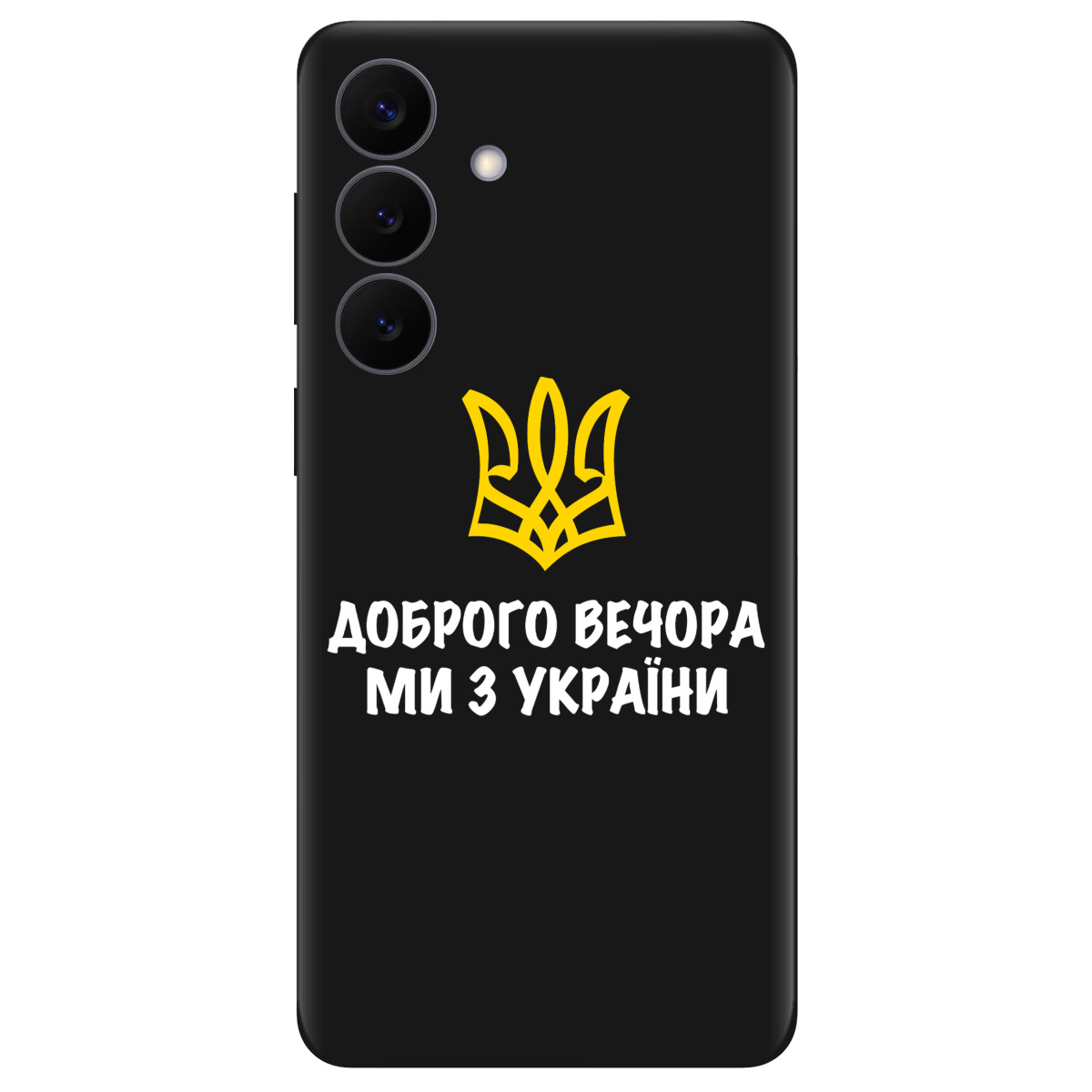 Чехол для Samsung Galaxy S26 Plus черный матовый soft touch Доброго вечора, ми з України! - фото 1 - Чехлы для телефонов