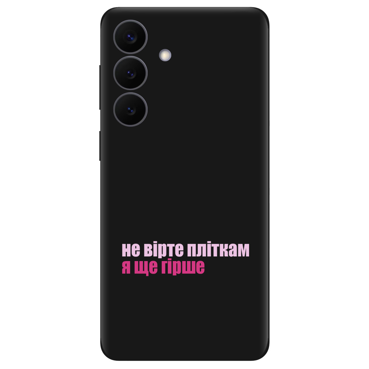 Чехол для Samsung Galaxy S26 Plus черный матовый soft touch Не вірте пліткам - фото 1 - Чехлы для телефонов