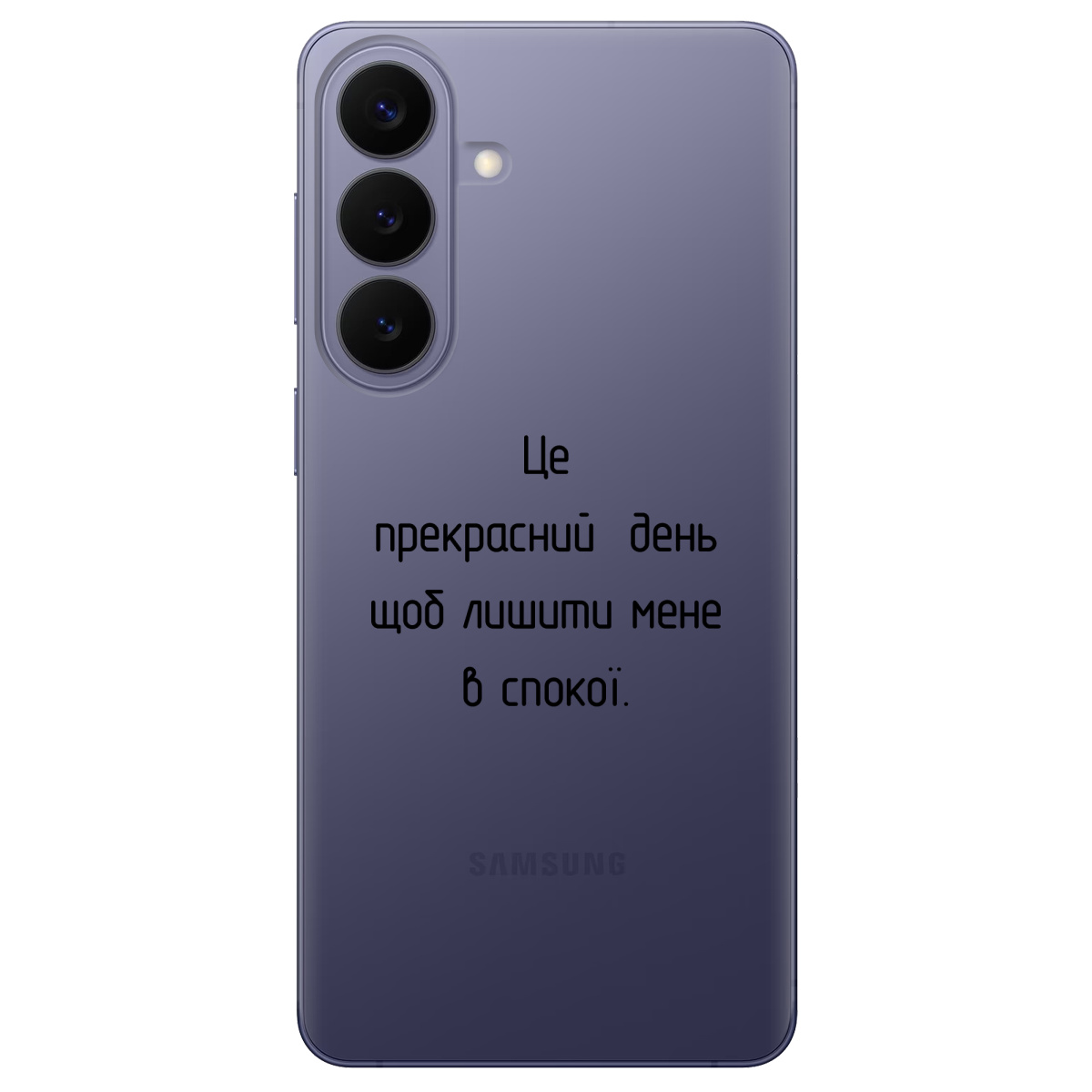 Чехол для Samsung Galaxy S26 Plus прозрачный Лишіть мене в спокої - фото 1 - Чехлы для телефонов