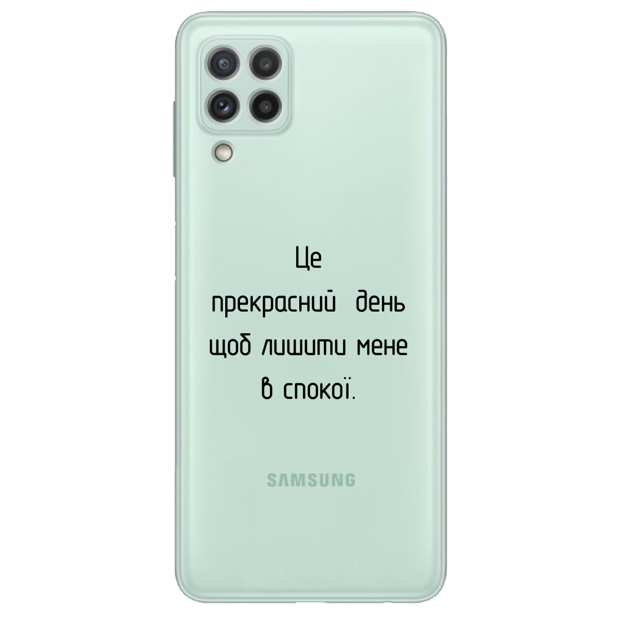 Чохол для Samsung Galaxy A22 4G прозорий Лишіть мене в спокої - фото 1 - Чохли для телефонів