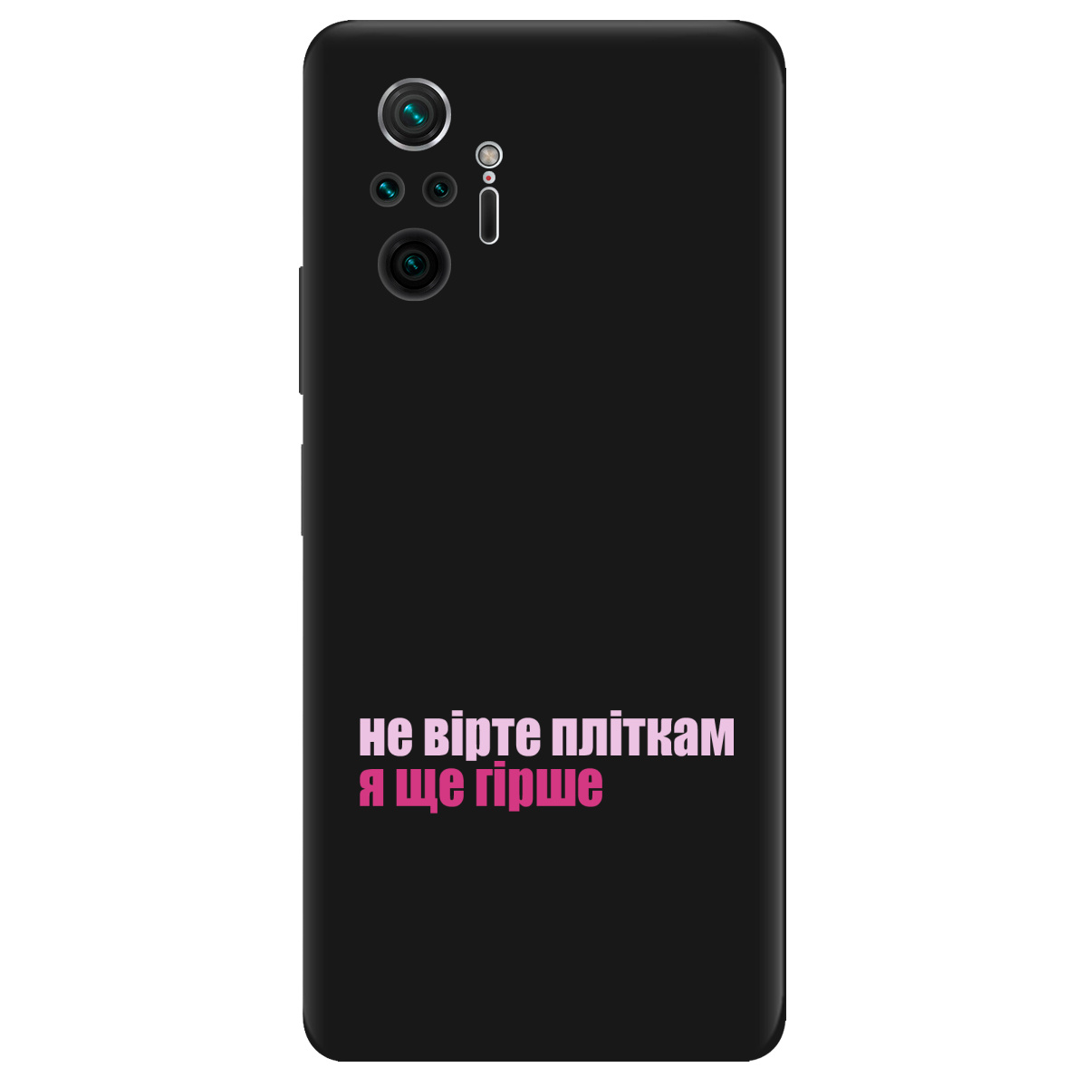 Чохол для Xiaomi Redmi Note 10 Pro чорний матовий soft touch Не вірте пліткам - фото 1 - Чохли для телефонів