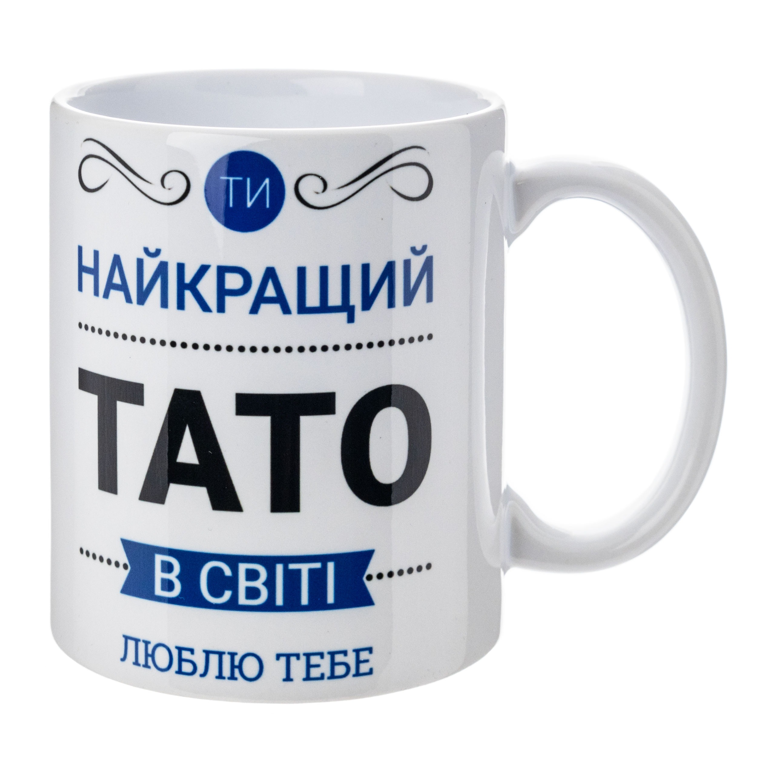 Кружка белая (330 мл) Найкращий тато - фото 1 - Кружки