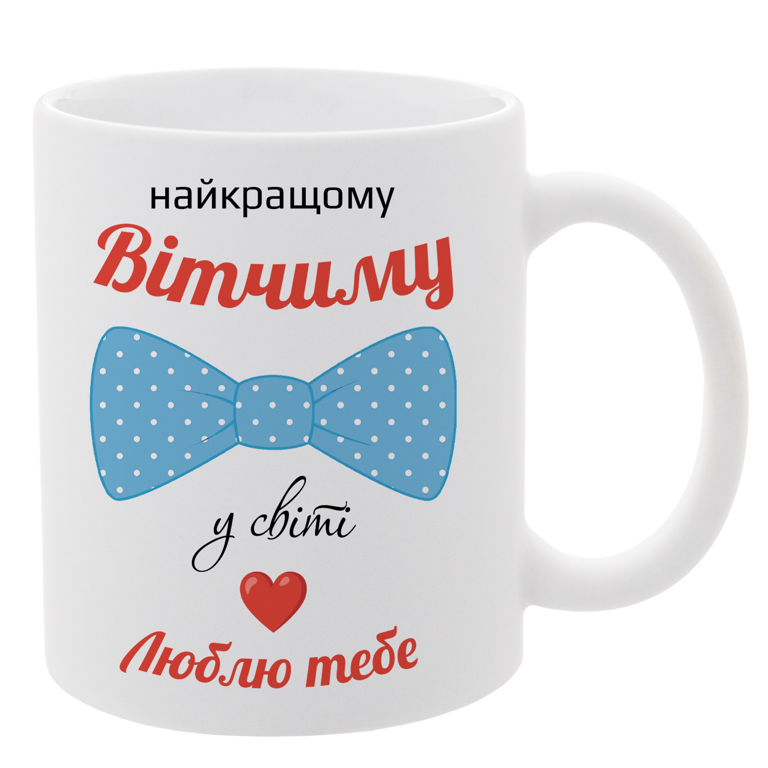 Чашка біла (330 мл) Найкращому Вітчиму - фото 1 - Чашки