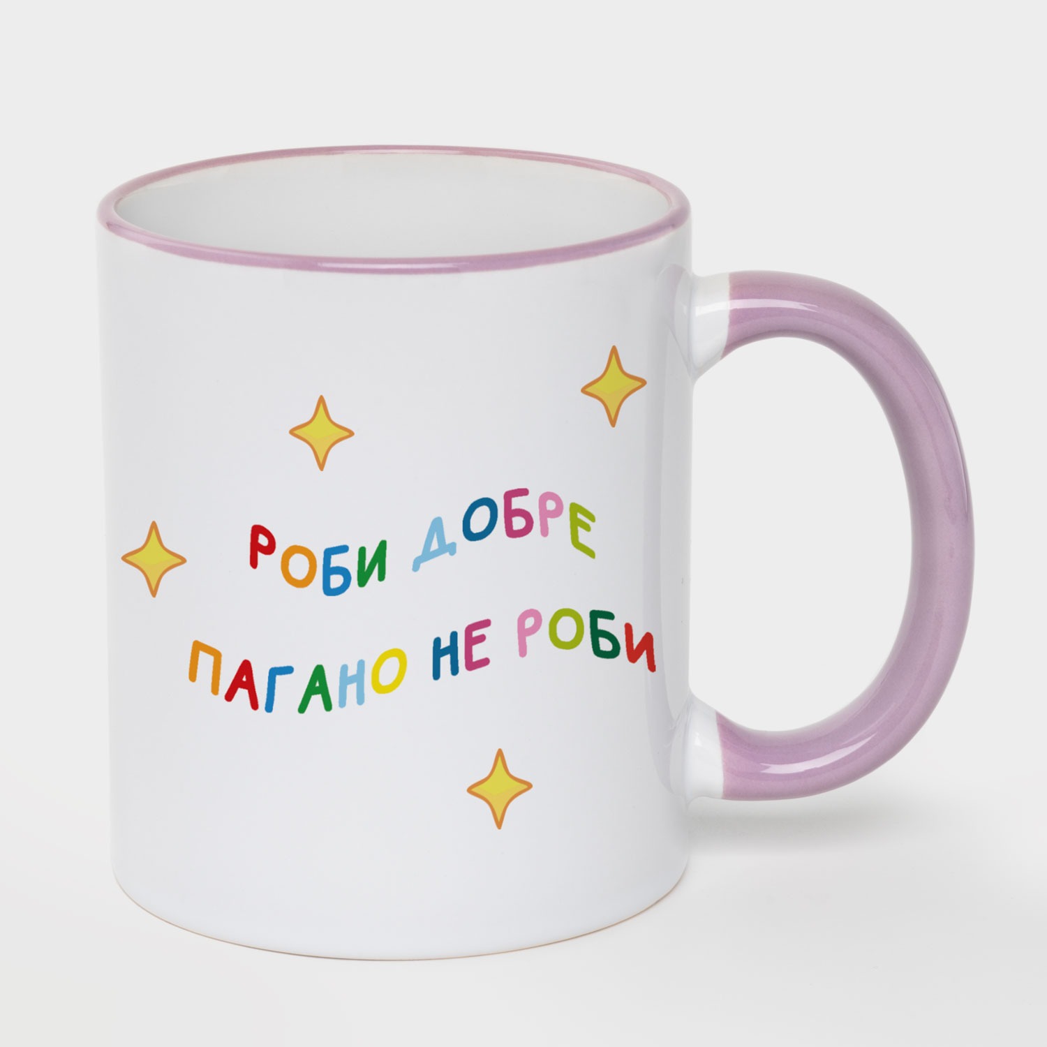 Кружка с пурпурным ободком и пурпурной ручкой (330 мл) Роби добре - фото 1 - Кружки