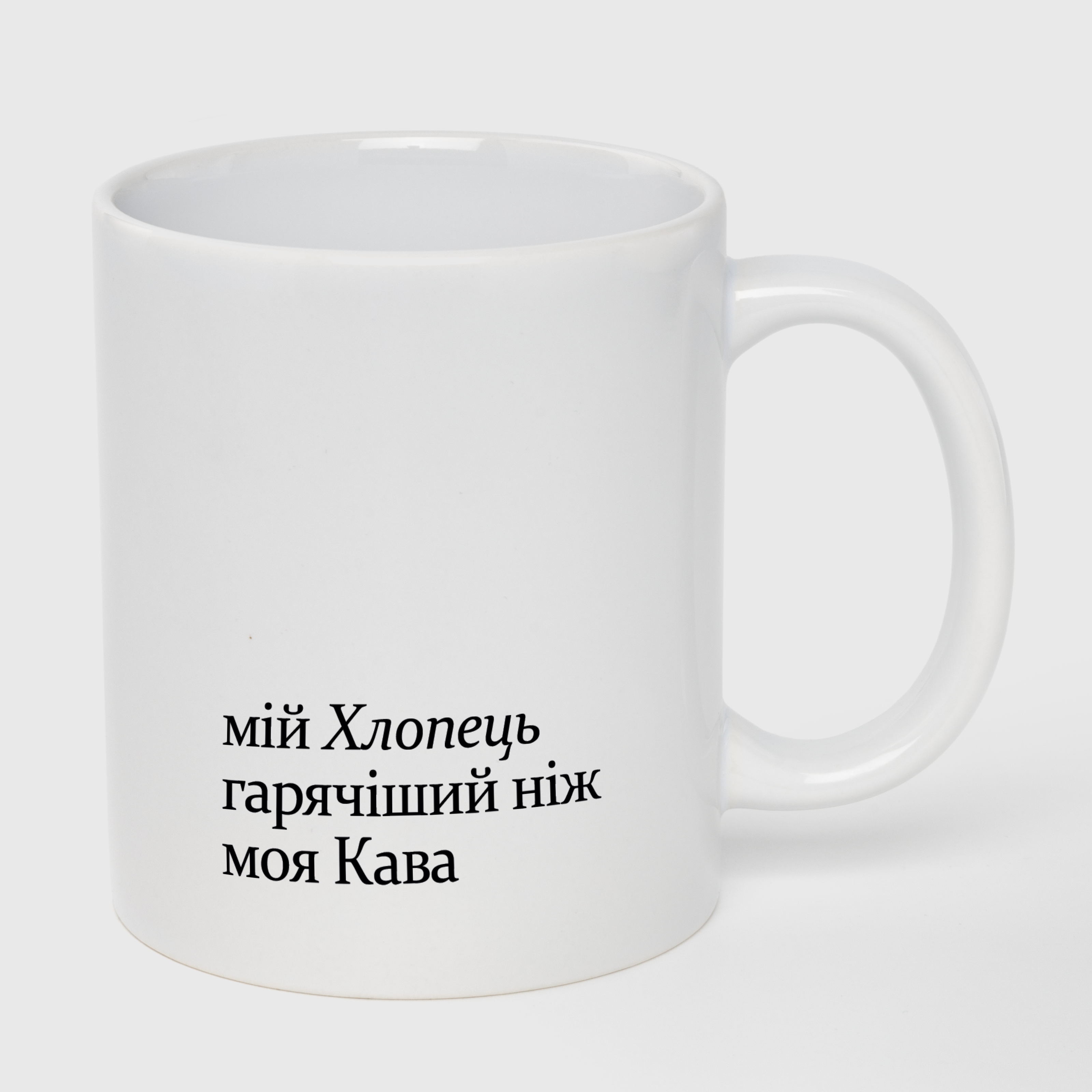 Чашка біла (330 мл) Мій хлопець - фото 1 - Чашки