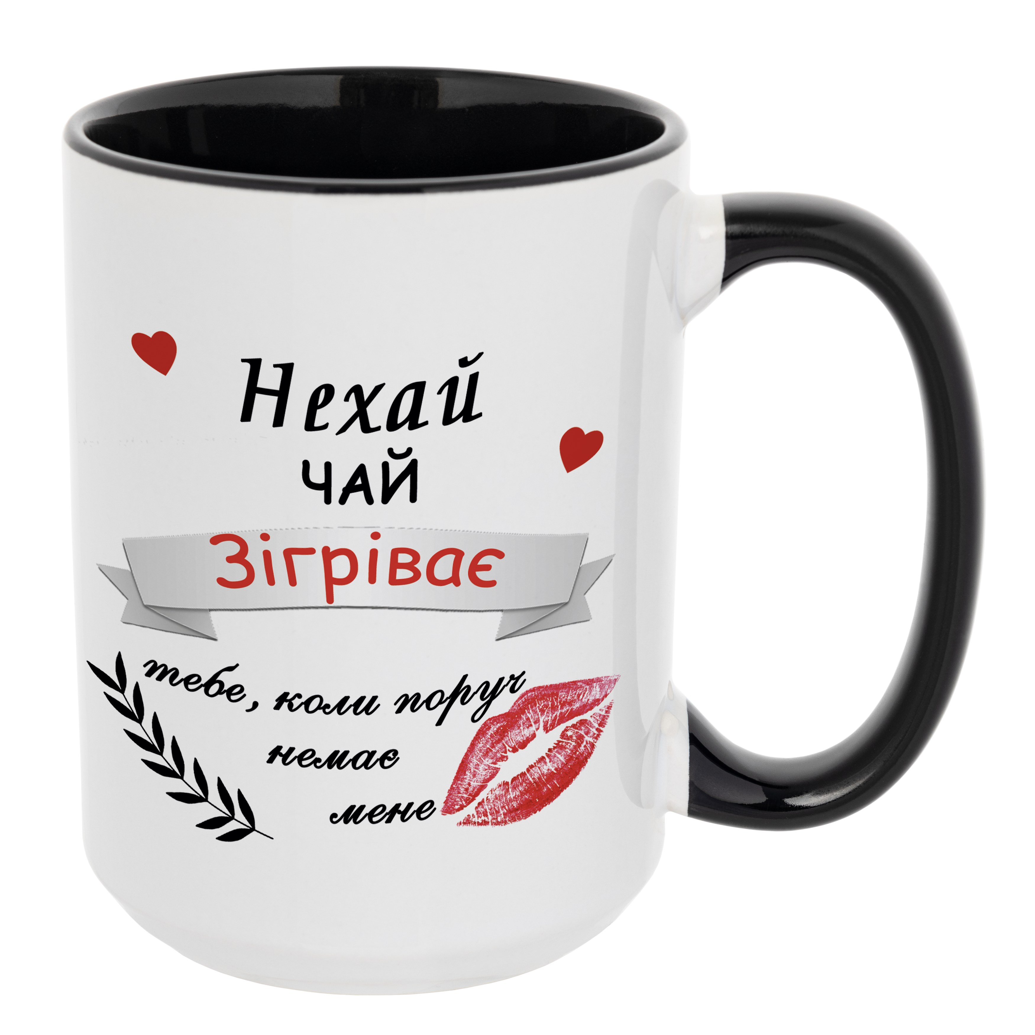Кружка с чёрной ручкой, чёрная внутри (425 мл) Пусть чай согревает - фото 1 - Кружки