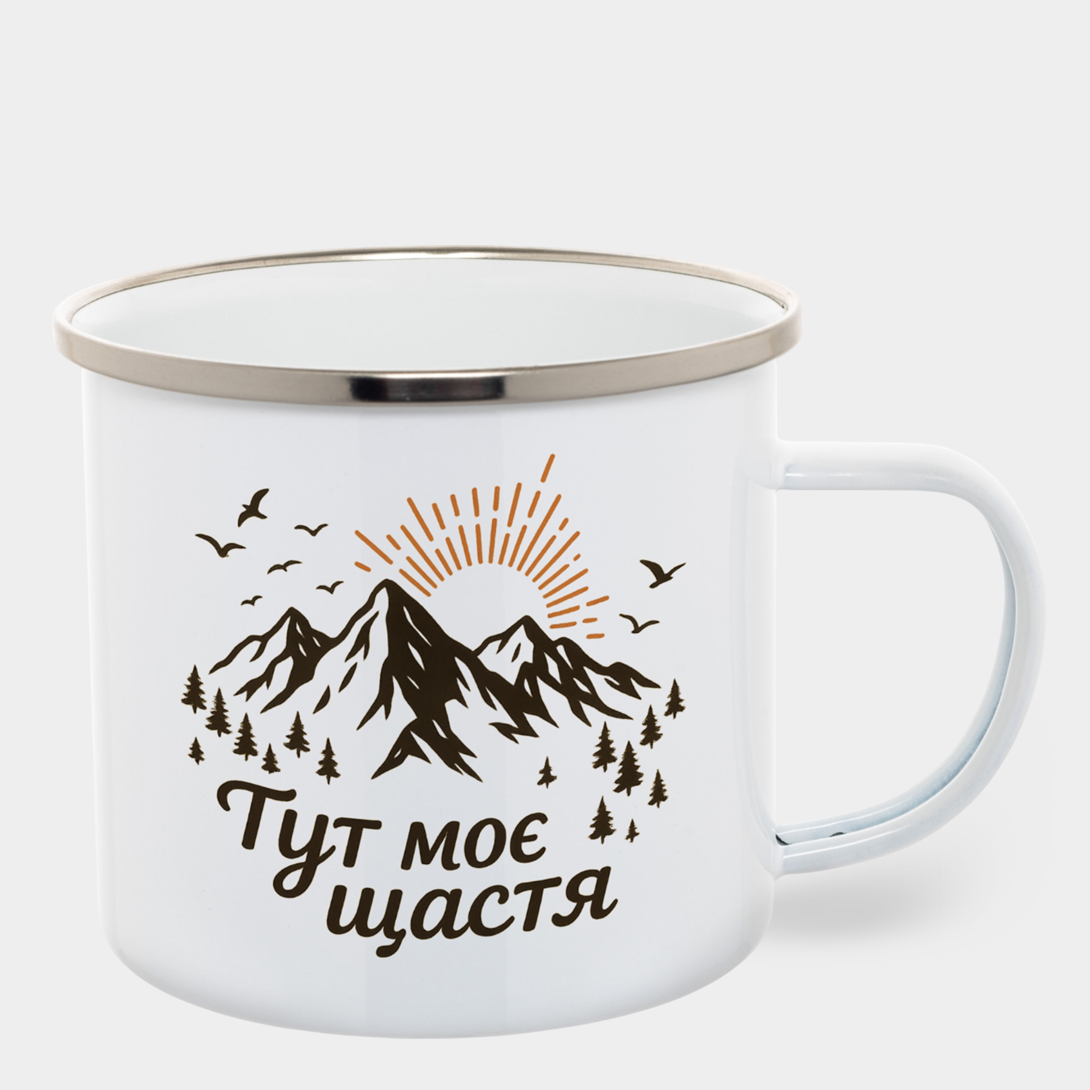 Кружка металлическая эмалированная белая с серебристым ободком (500 мл) Здесь мое счастье - фото 1 - Кружки