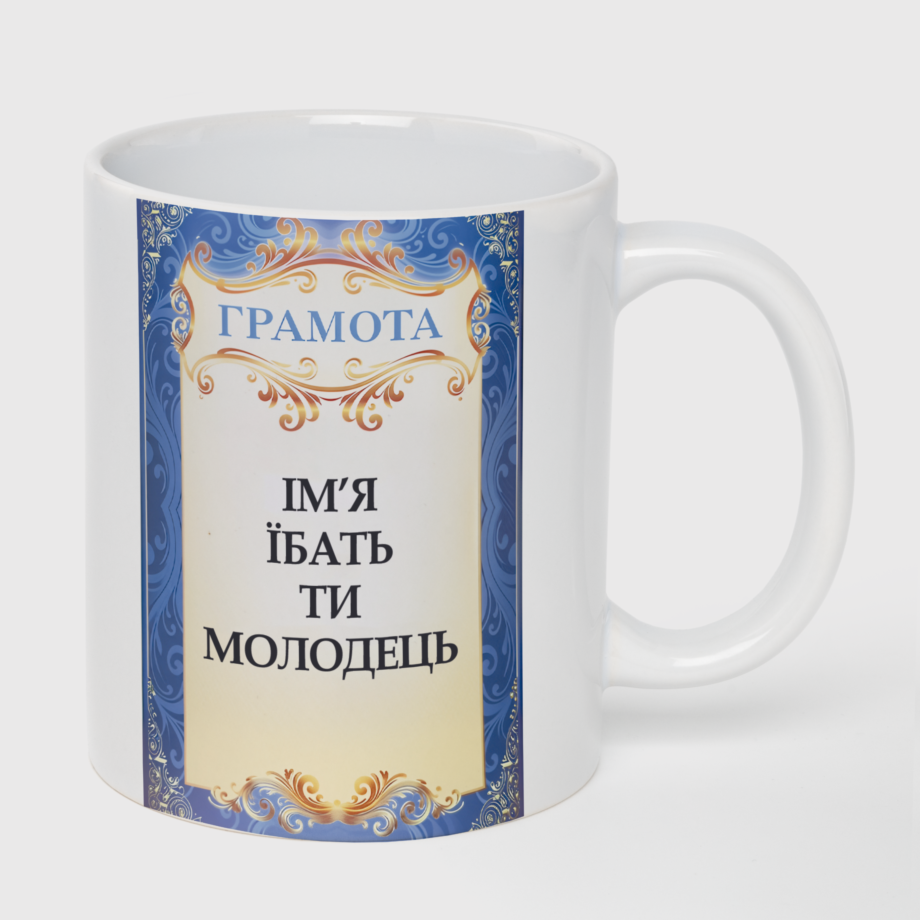 Кружка белая (330 мл) Грамота молодцу - фото 1 - Кружки