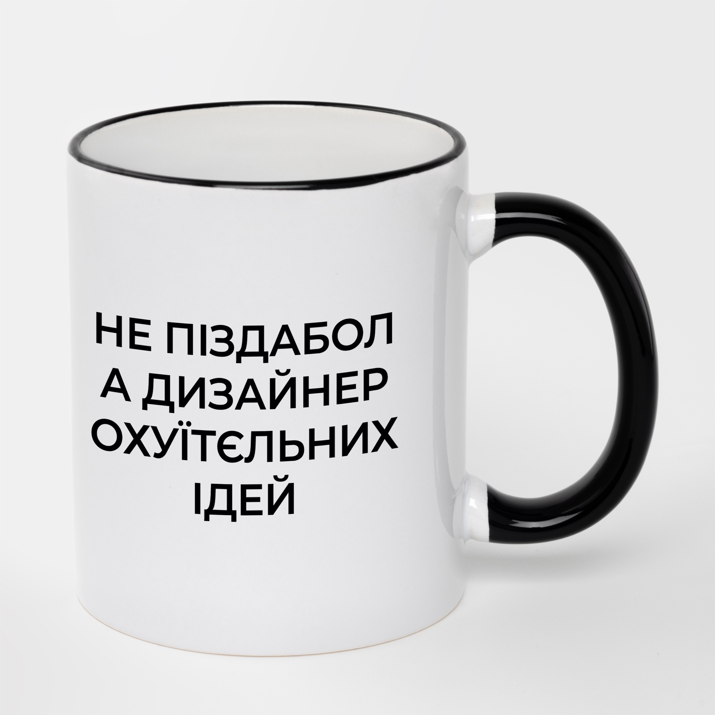 Чашка з чорним обідком та чорною ручкою (330 мл) Геній ідей - фото 1 - Чашки